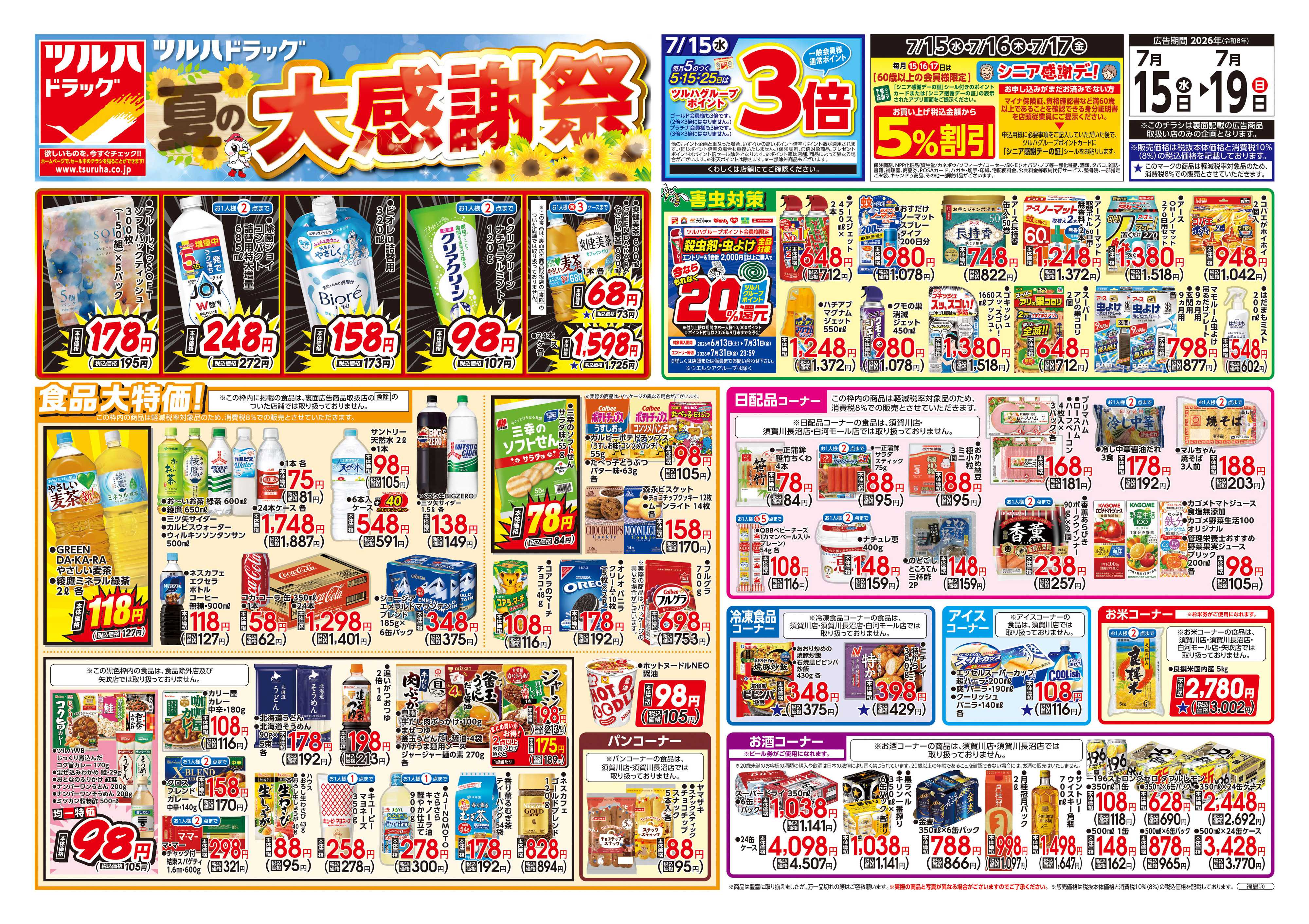 ツルハドラッグ 7/15号チラシ「※一部店舗では商品のお取り扱いのない場合がございます。」