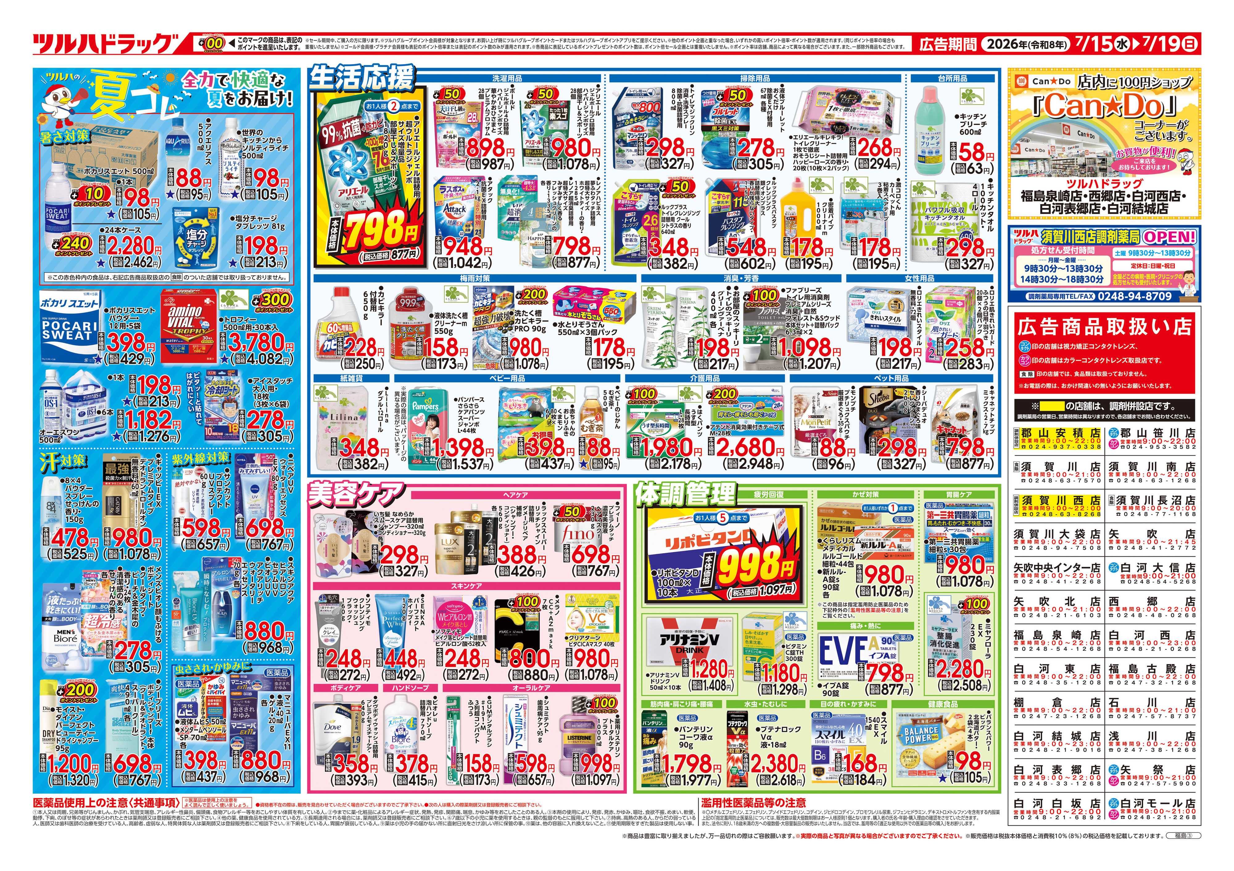 ツルハドラッグ 7/15号チラシ「※一部店舗では商品のお取り扱いのない場合がございます。」
