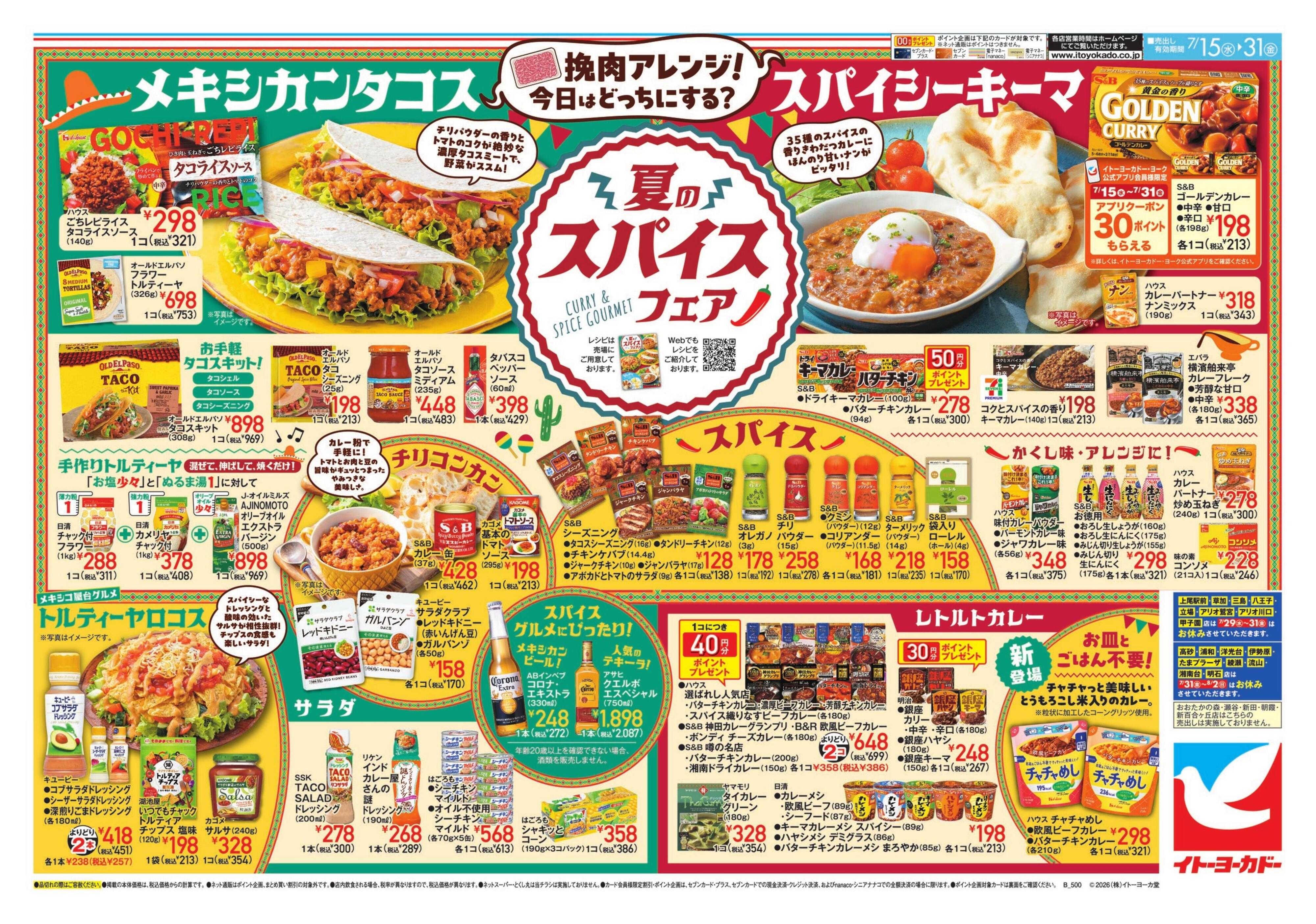 イトーヨーカドー 7/15(水)～7/31(金)　夏のスパイスフェア