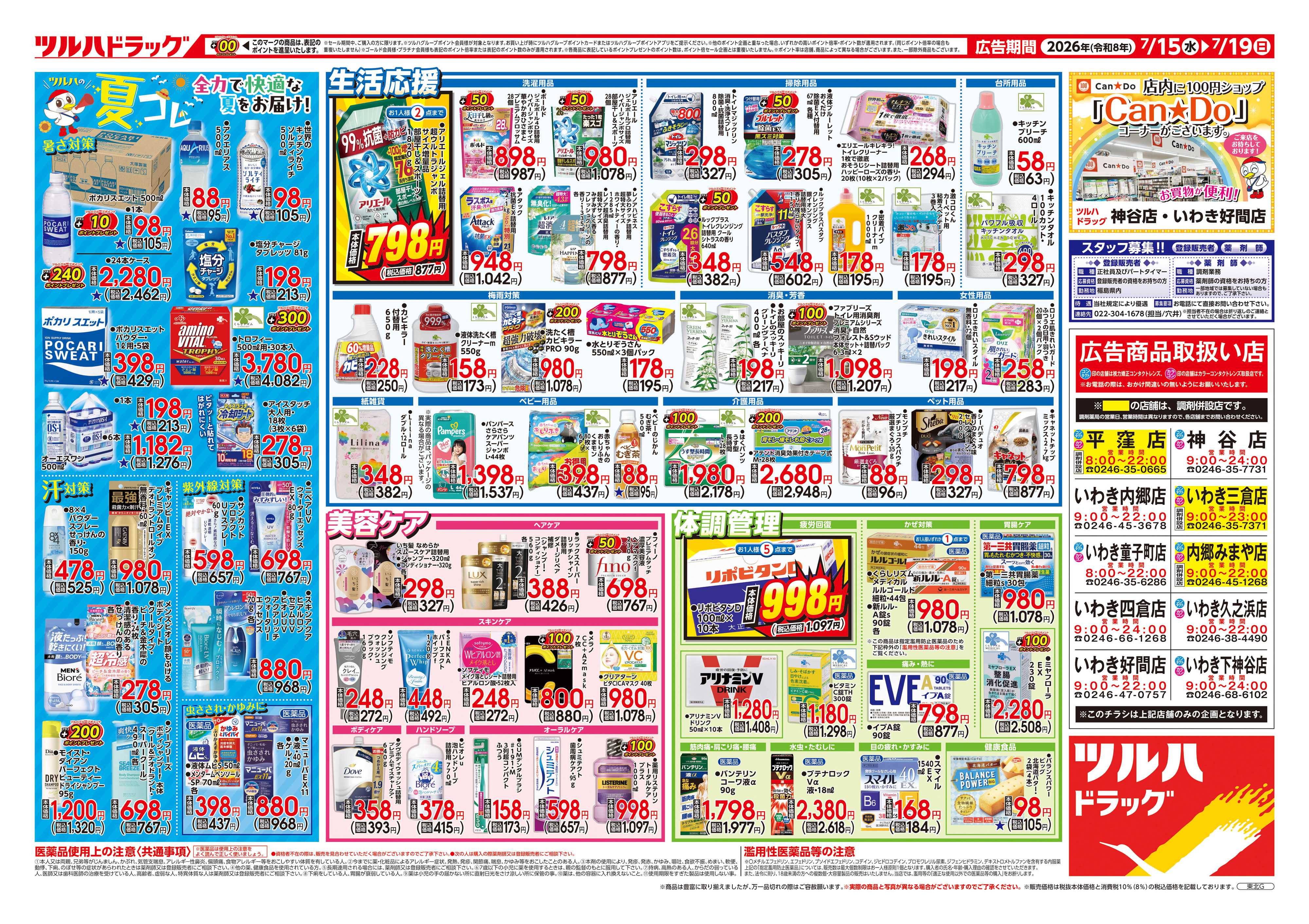 ツルハドラッグ 7/15号チラシ「※一部店舗では商品のお取り扱いのない場合がございます。」