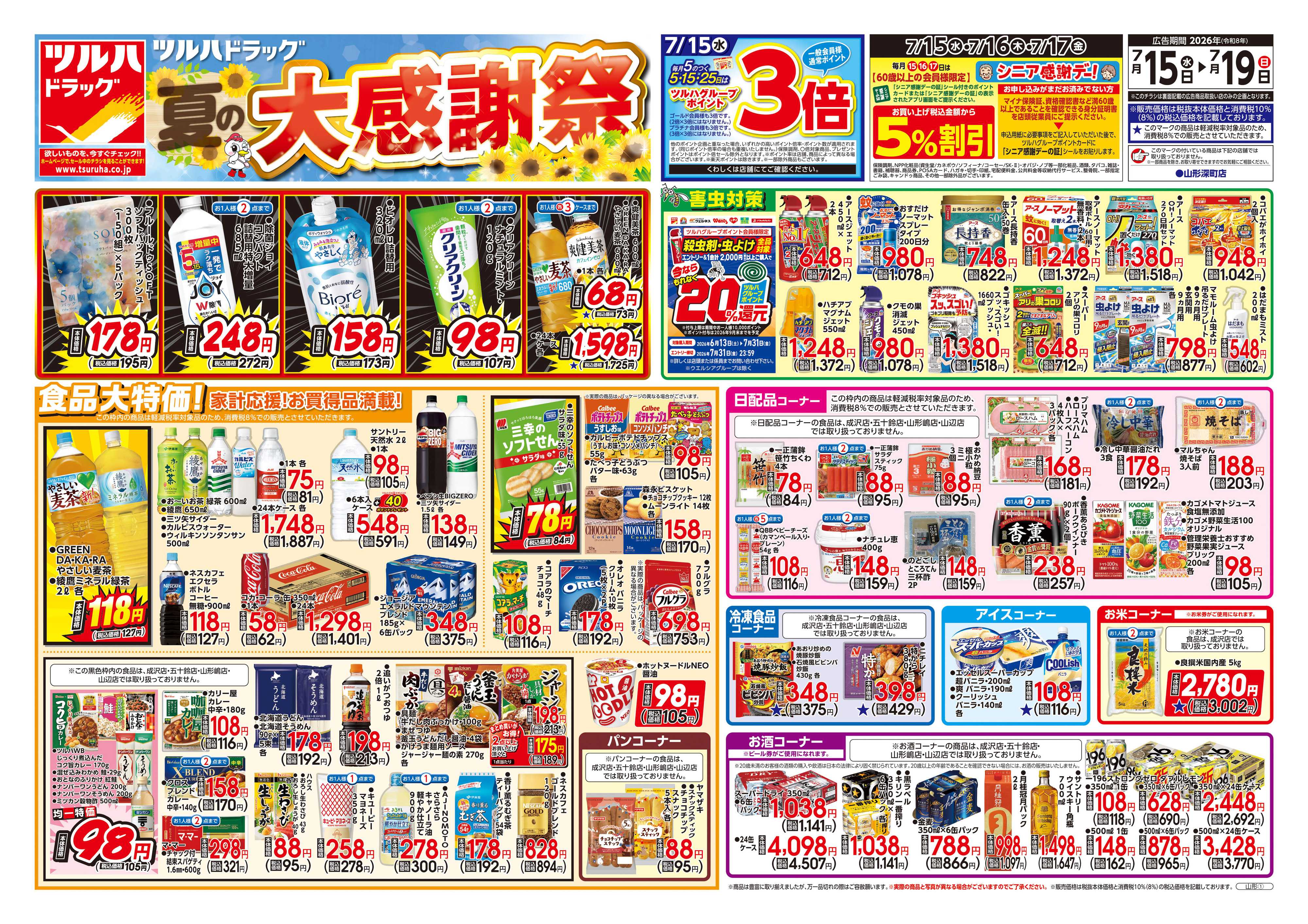 ツルハドラッグ 7/15号チラシ「※一部店舗では商品のお取り扱いのない場合がございます。」