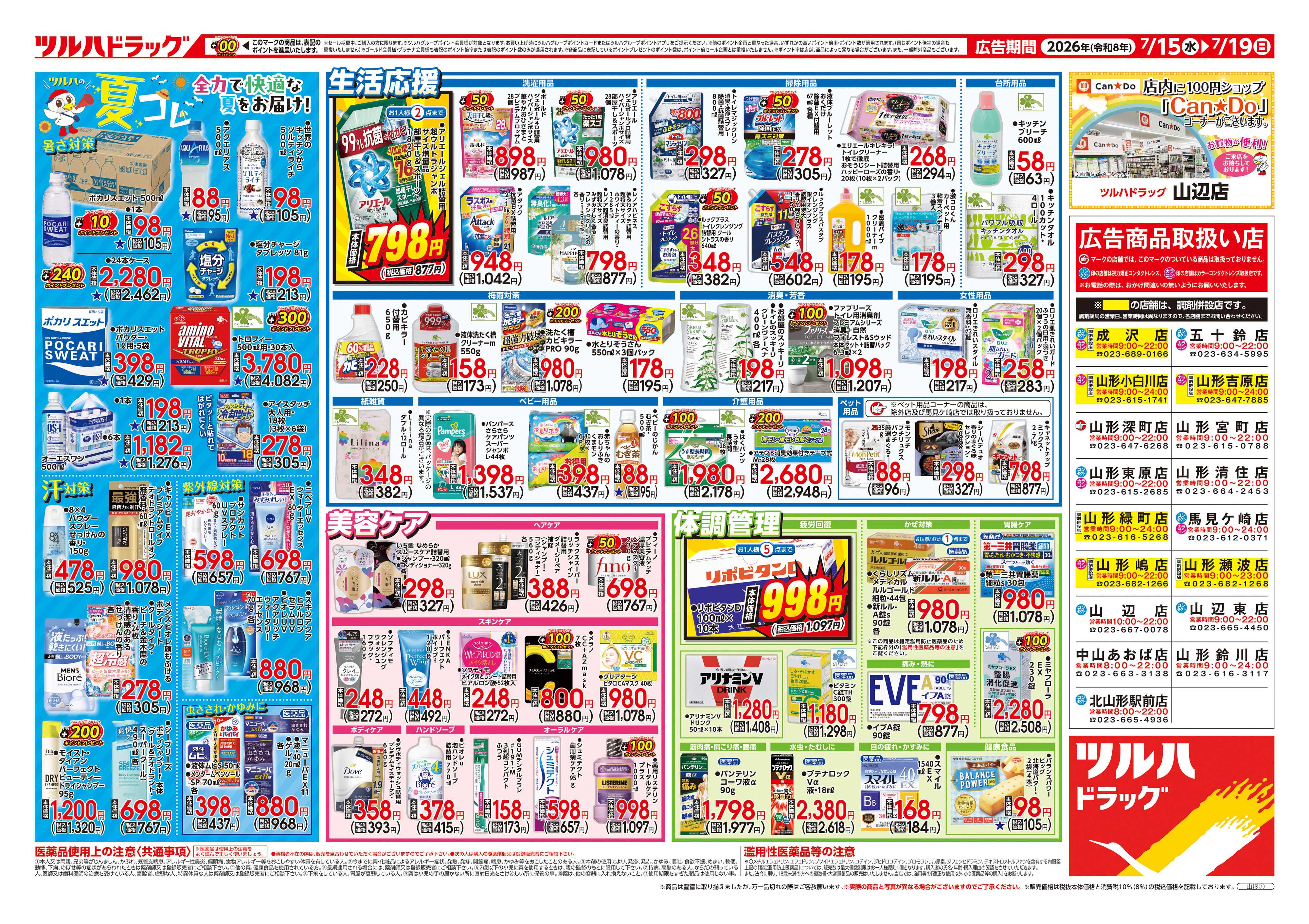 ツルハドラッグ 7/15号チラシ「※一部店舗では商品のお取り扱いのない場合がございます。」