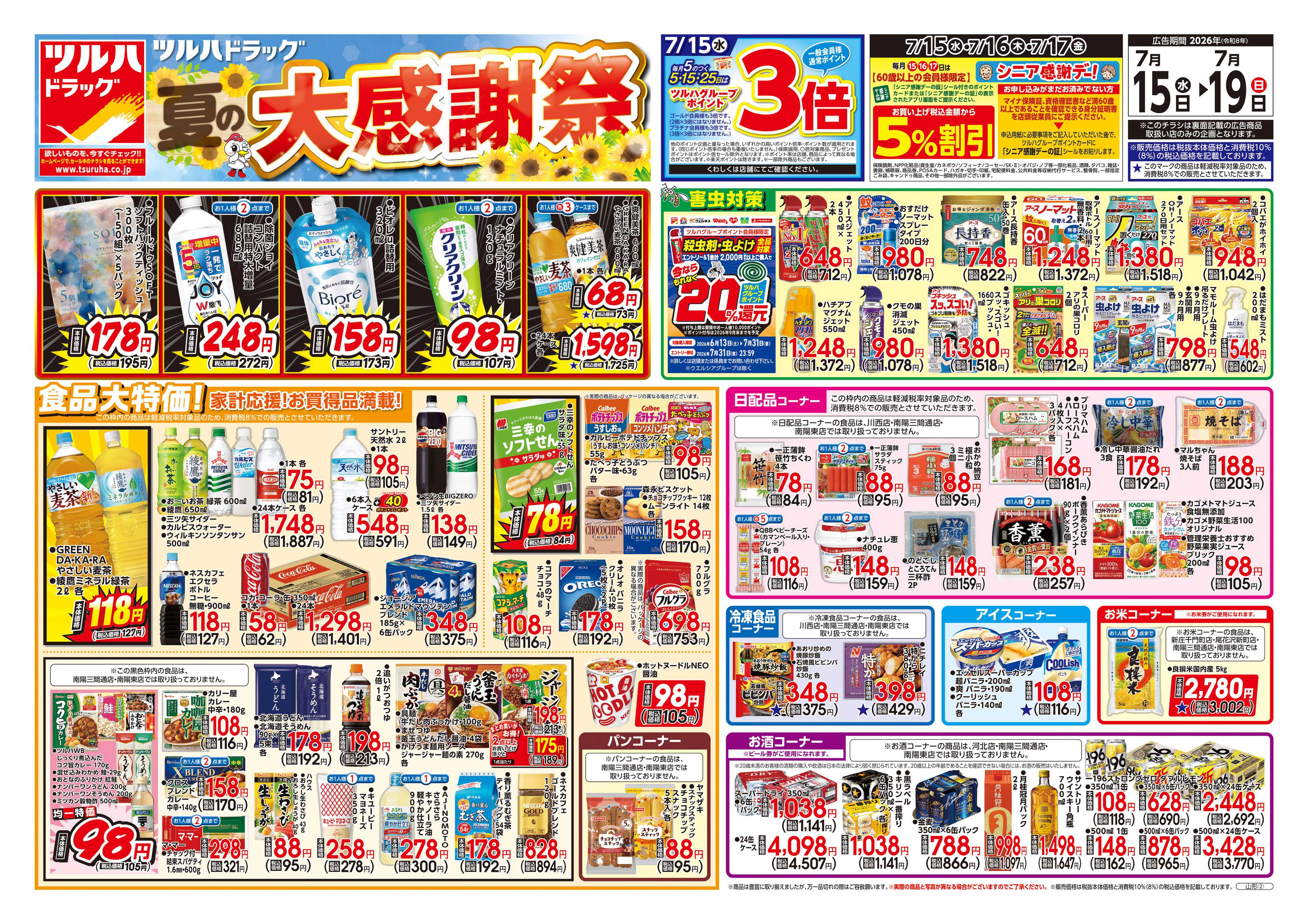 ツルハドラッグ 7/15号チラシ「※一部店舗では商品のお取り扱いのない場合がございます。」