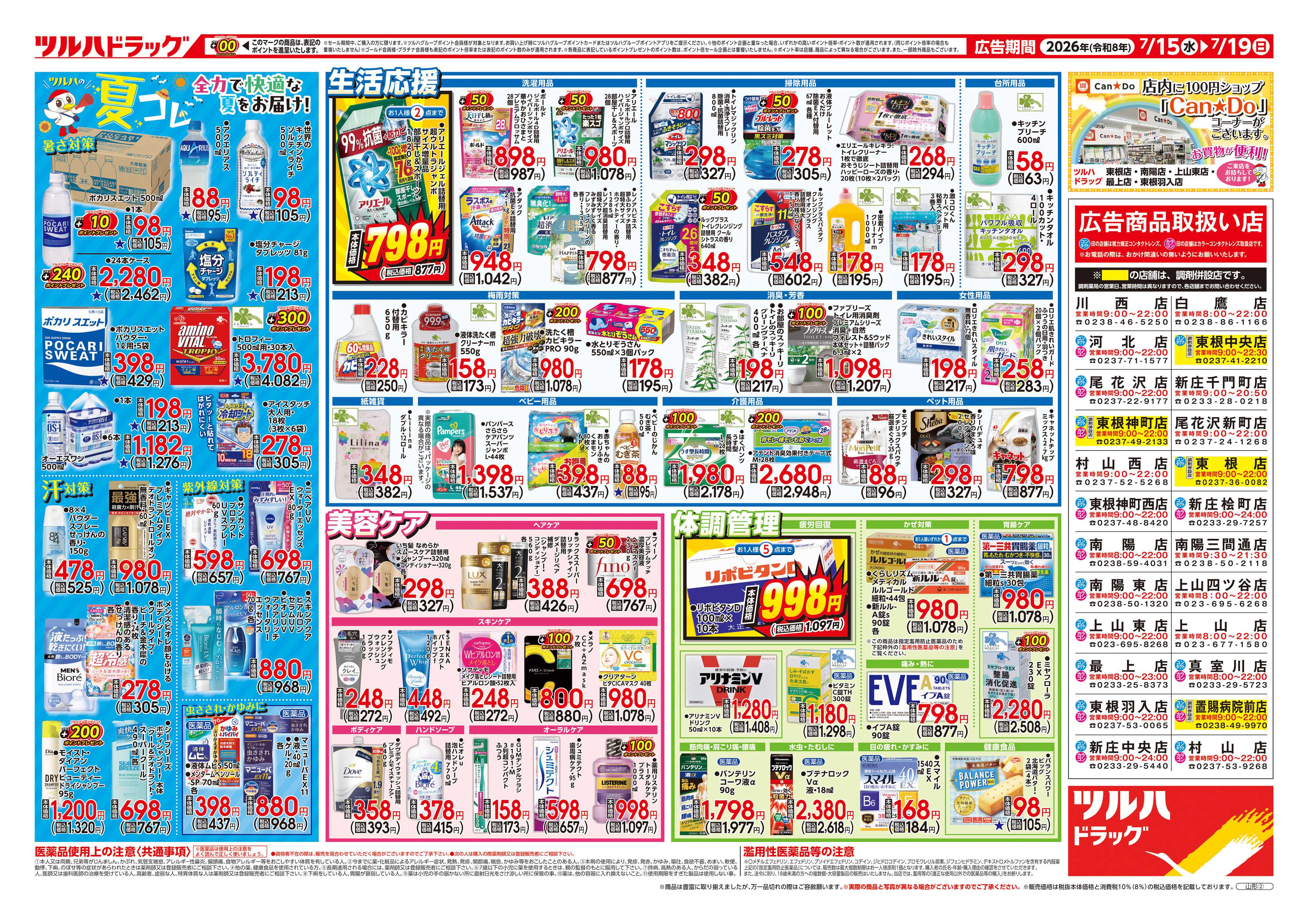 ツルハドラッグ 7/15号チラシ「※一部店舗では商品のお取り扱いのない場合がございます。」