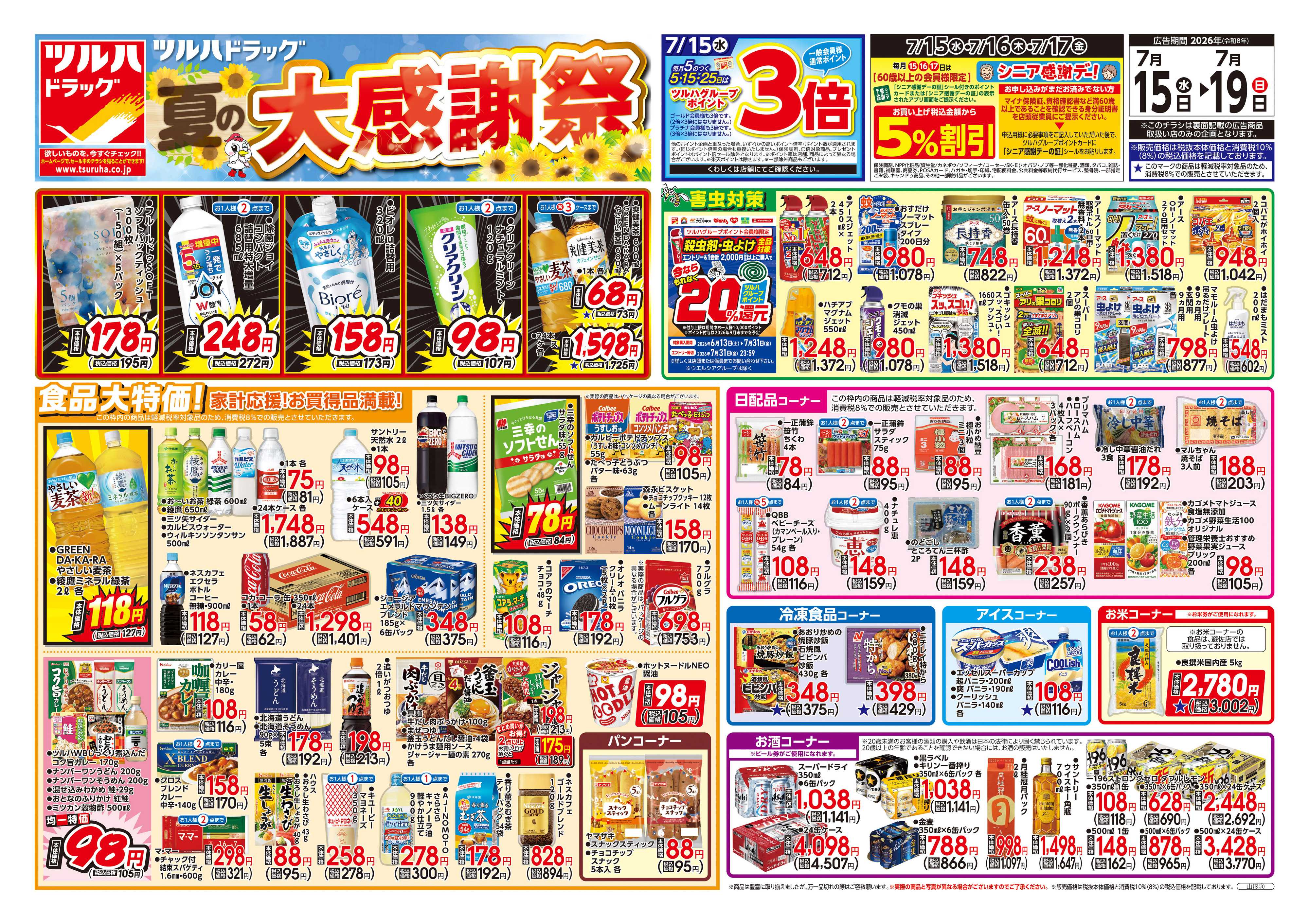 ツルハドラッグ 7/15号チラシ「※一部店舗では商品のお取り扱いのない場合がございます。」