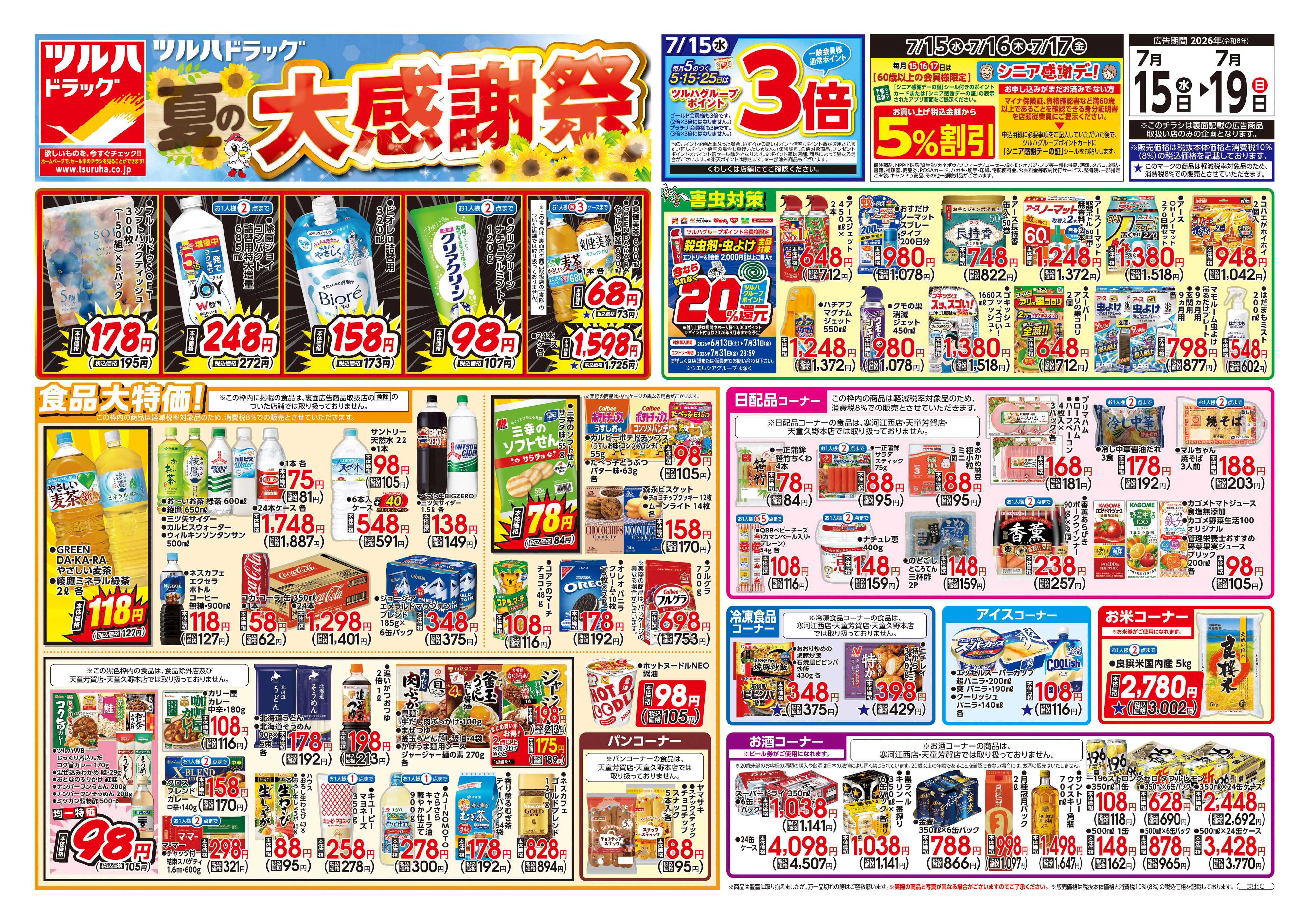ツルハドラッグ 7/15号チラシ「※一部店舗では商品のお取り扱いのない場合がございます。」