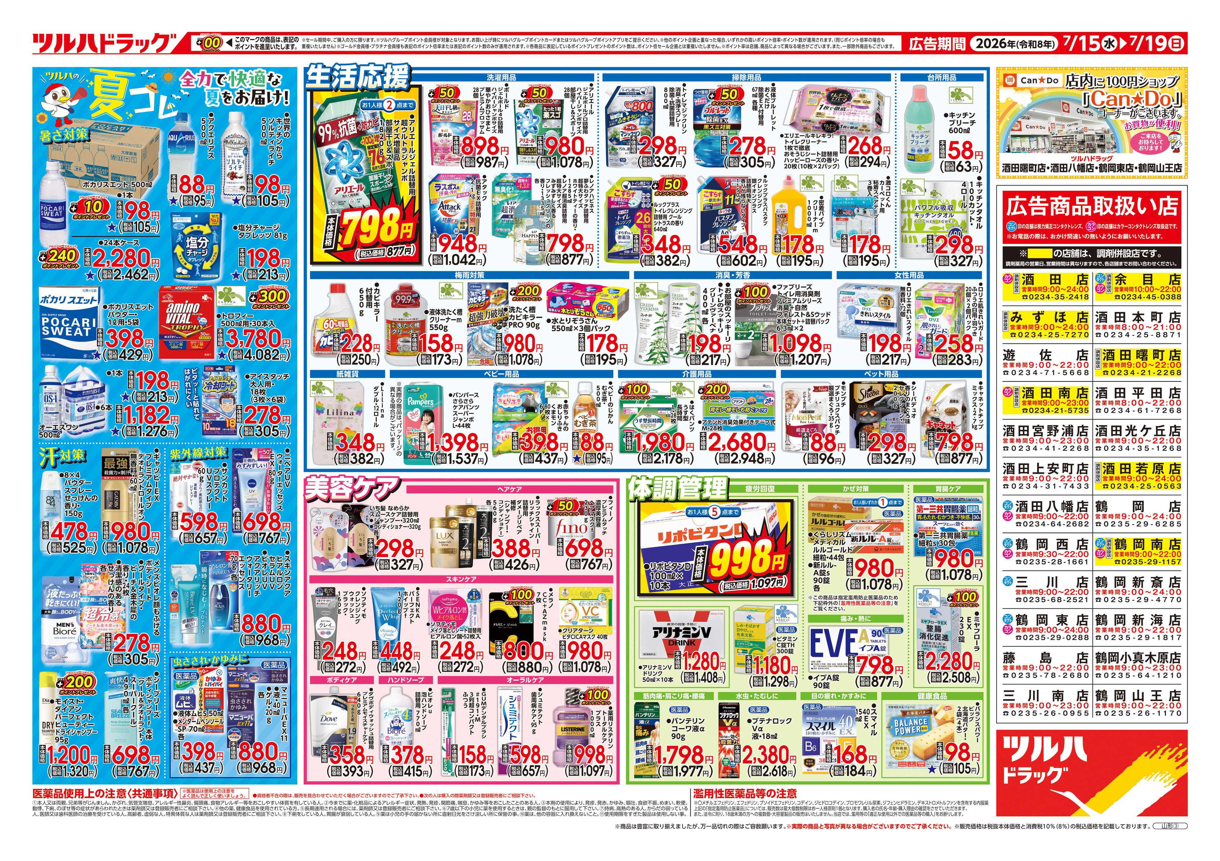 ツルハドラッグ 7/15号チラシ「※一部店舗では商品のお取り扱いのない場合がございます。」