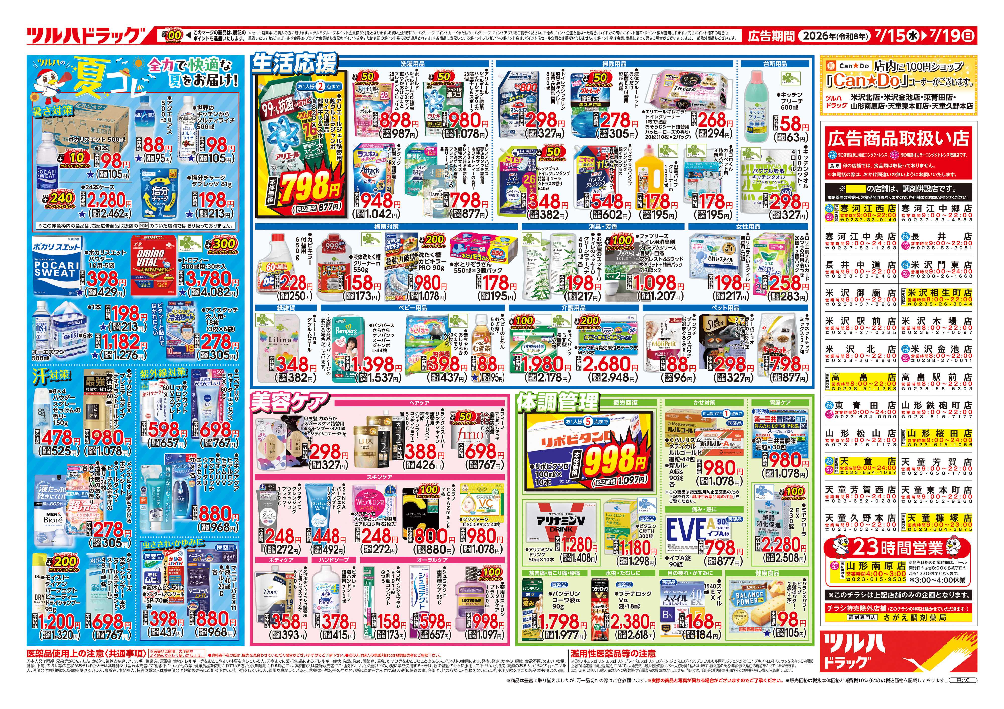 ツルハドラッグ 7/15号チラシ「※一部店舗では商品のお取り扱いのない場合がございます。」