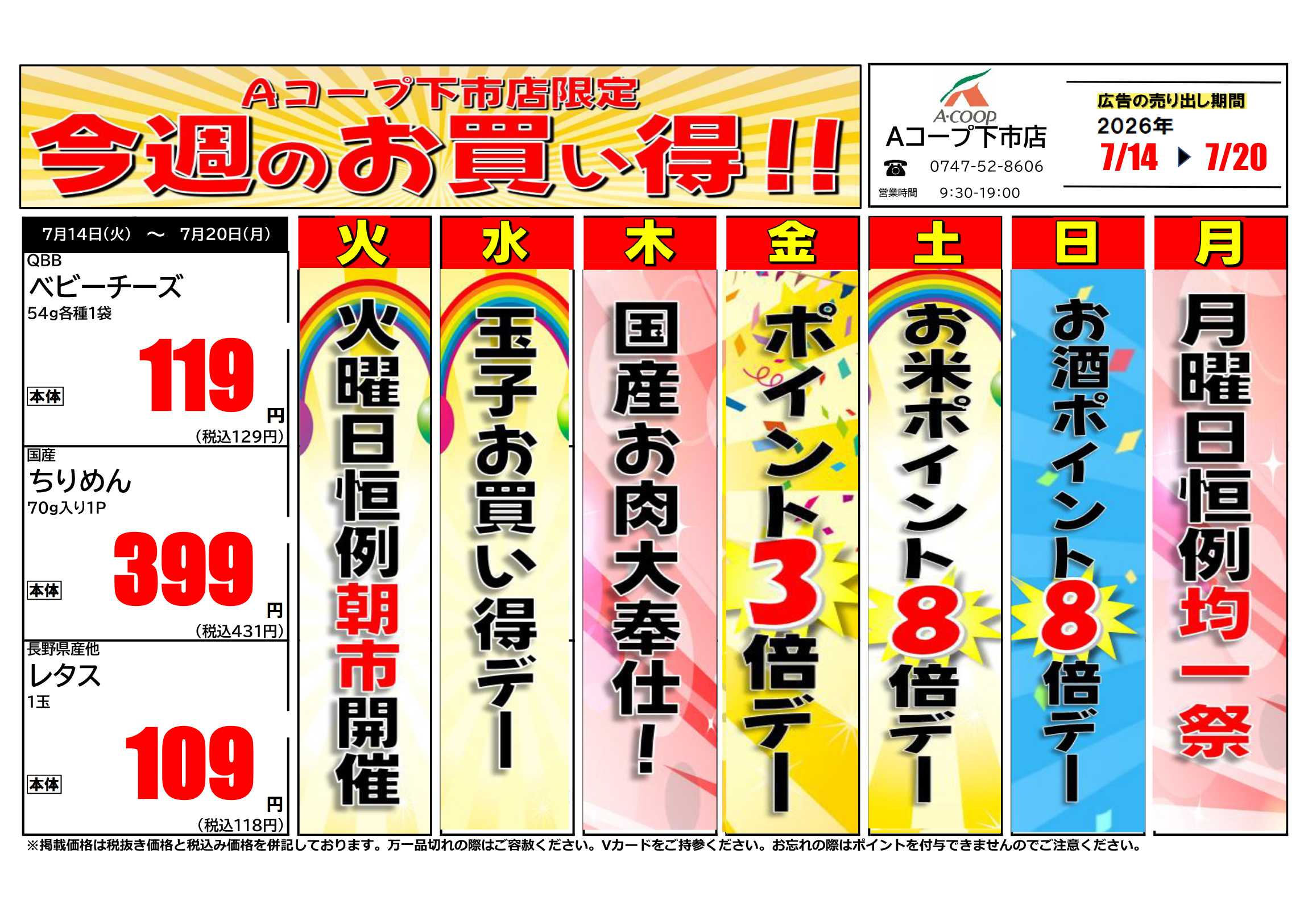 JA全農Aコープ 近畿・東海エリア 今週のお買い得企画