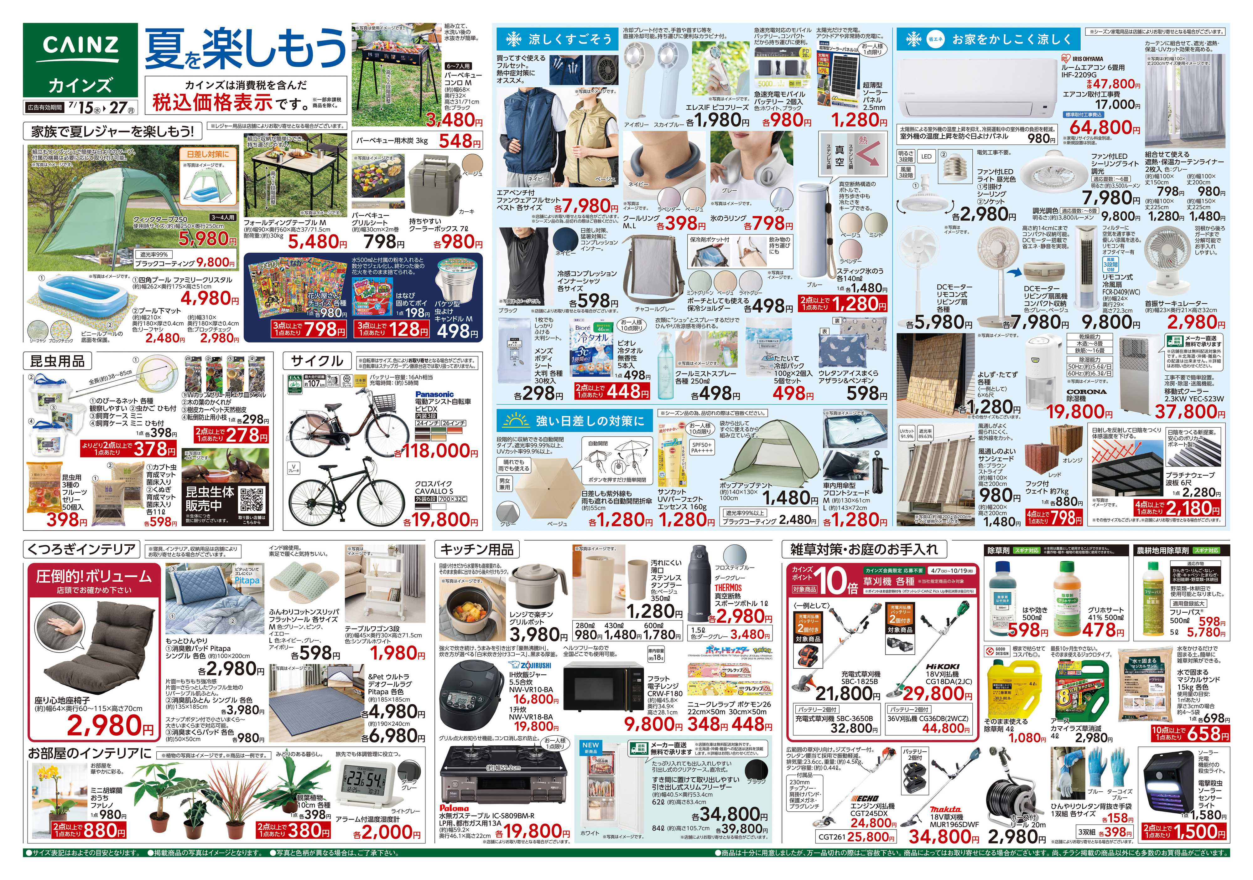 カインズ 夏を楽しもう 7/15号