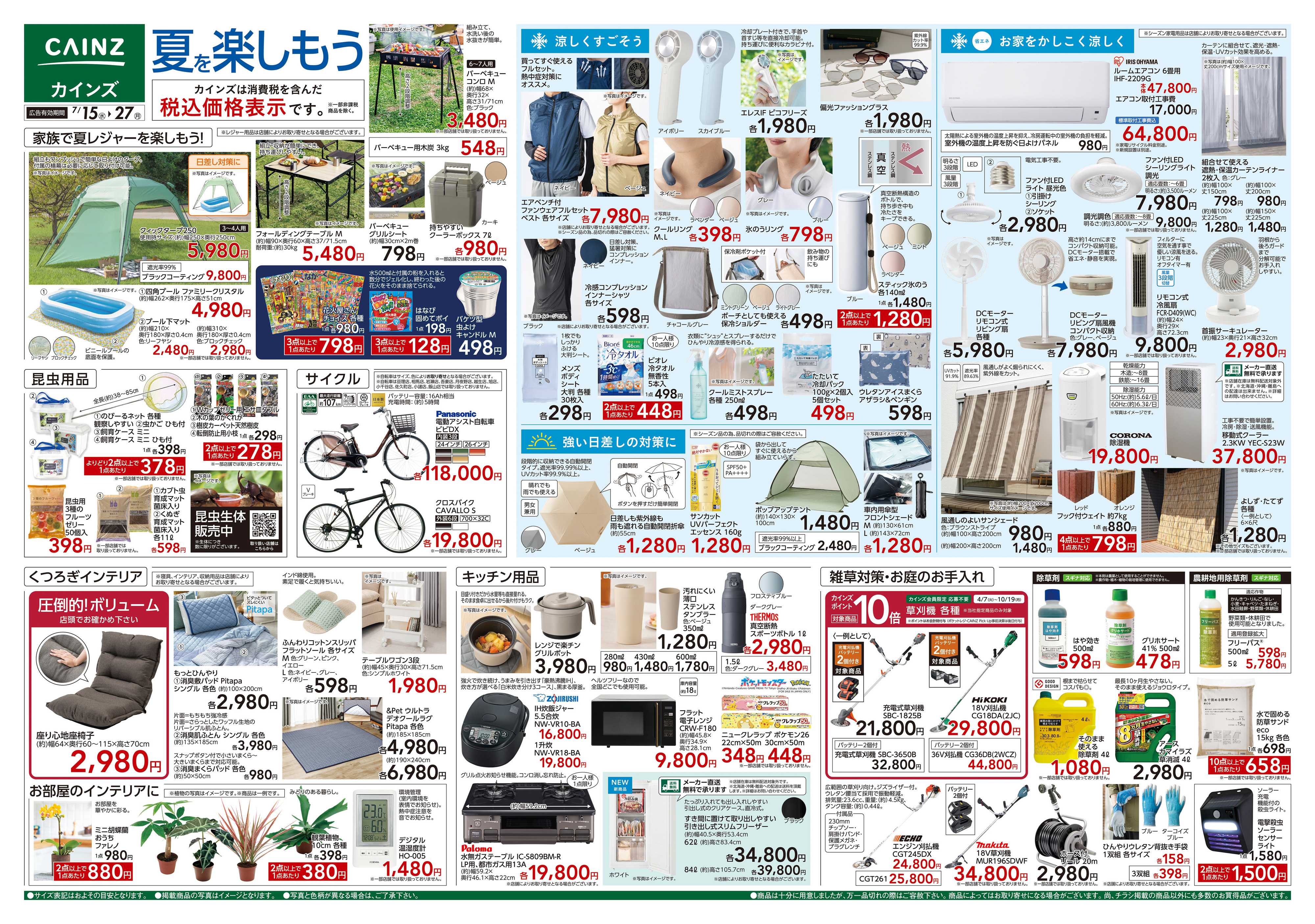 カインズ 夏を楽しもう 7/15号