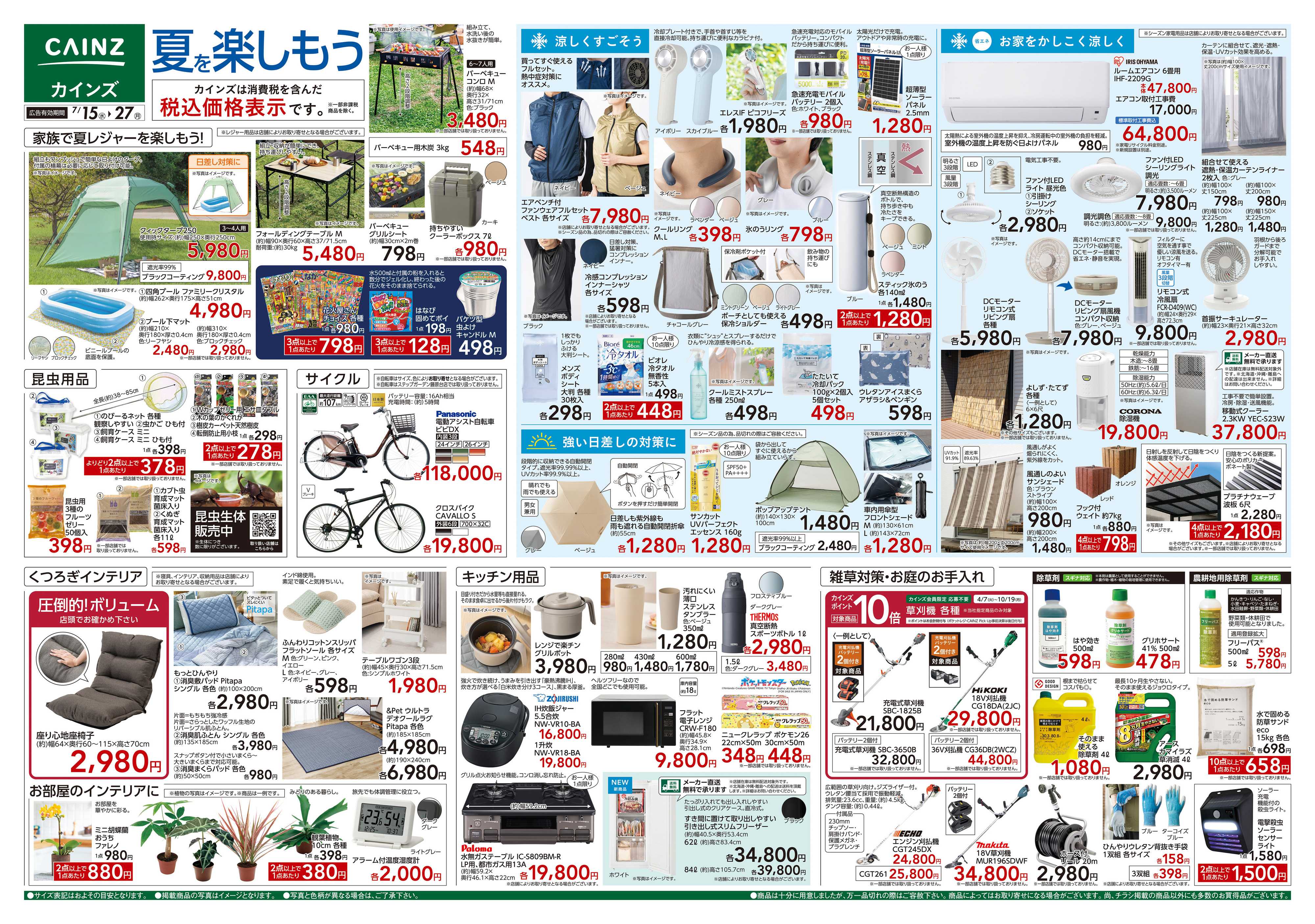 カインズ 夏を楽しもう 7/15号