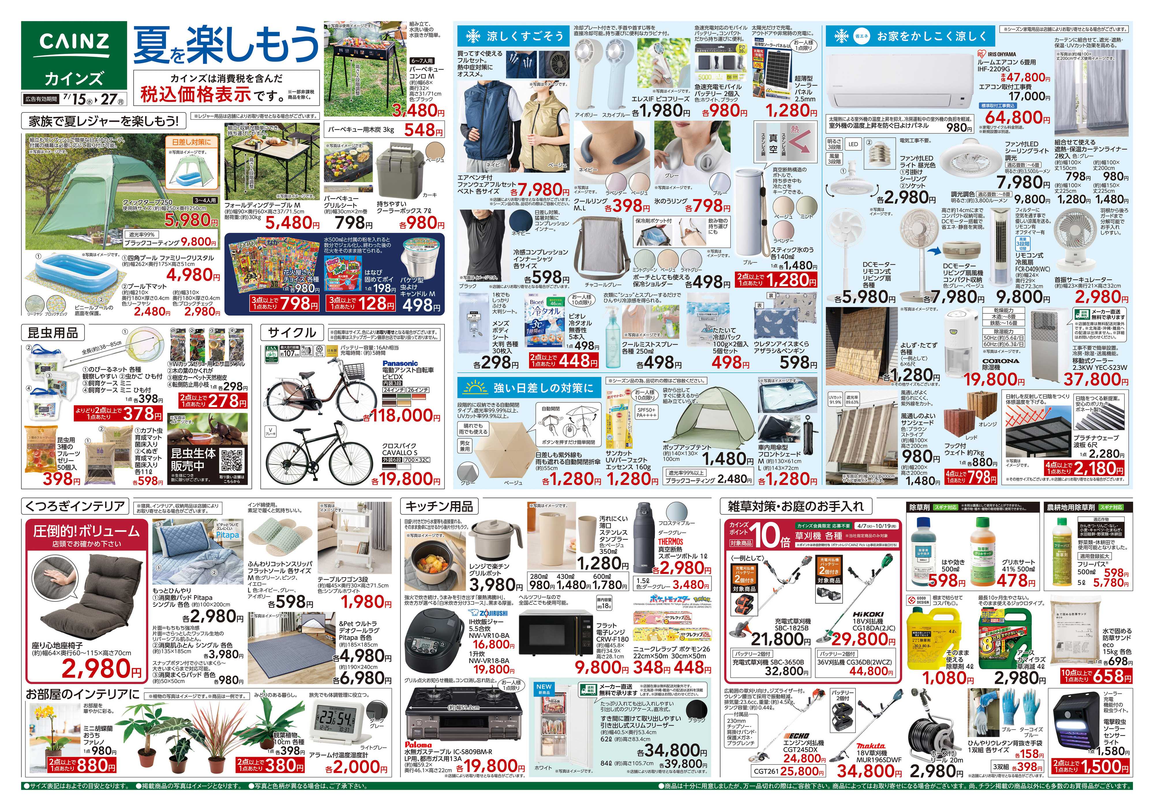 カインズ 夏を楽しもう 7/15号