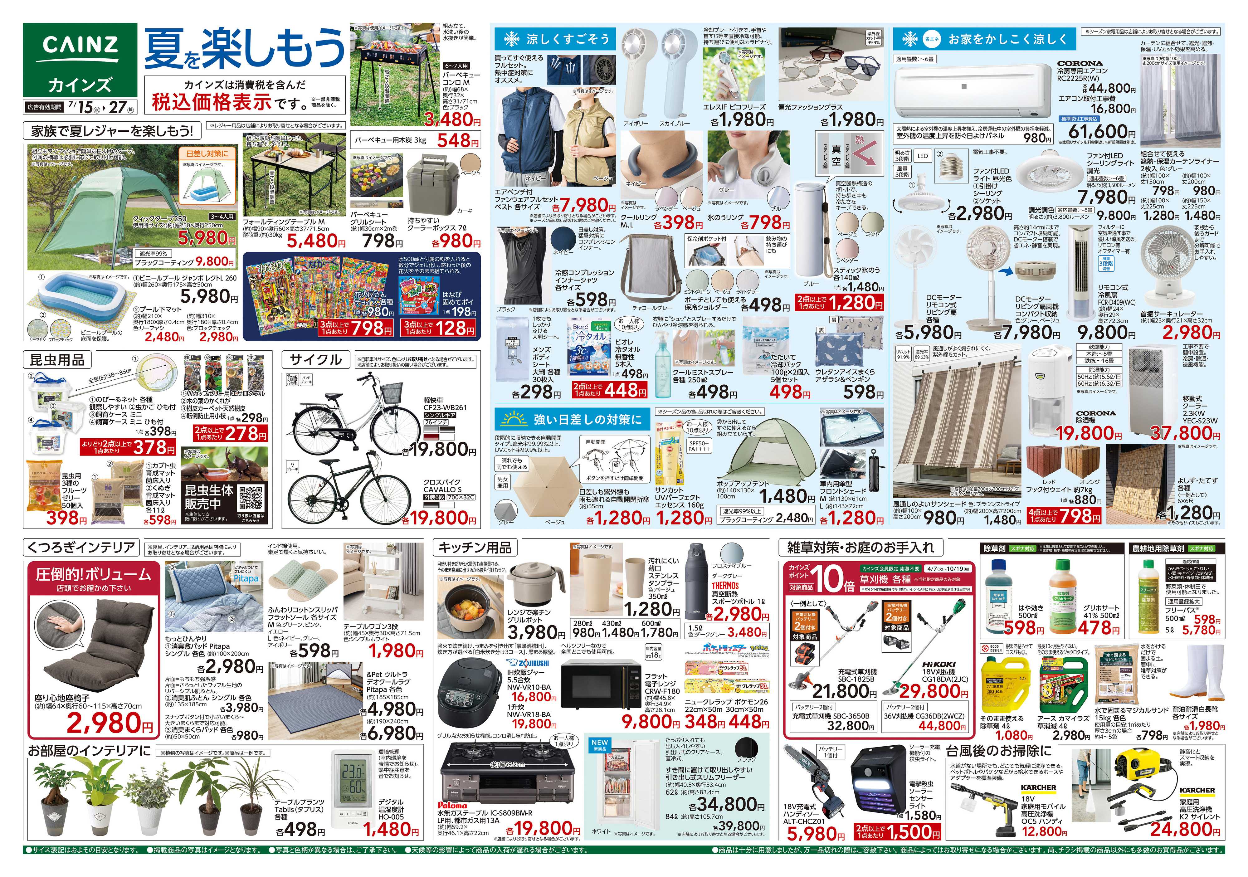 カインズ 夏を楽しもう 7/15号