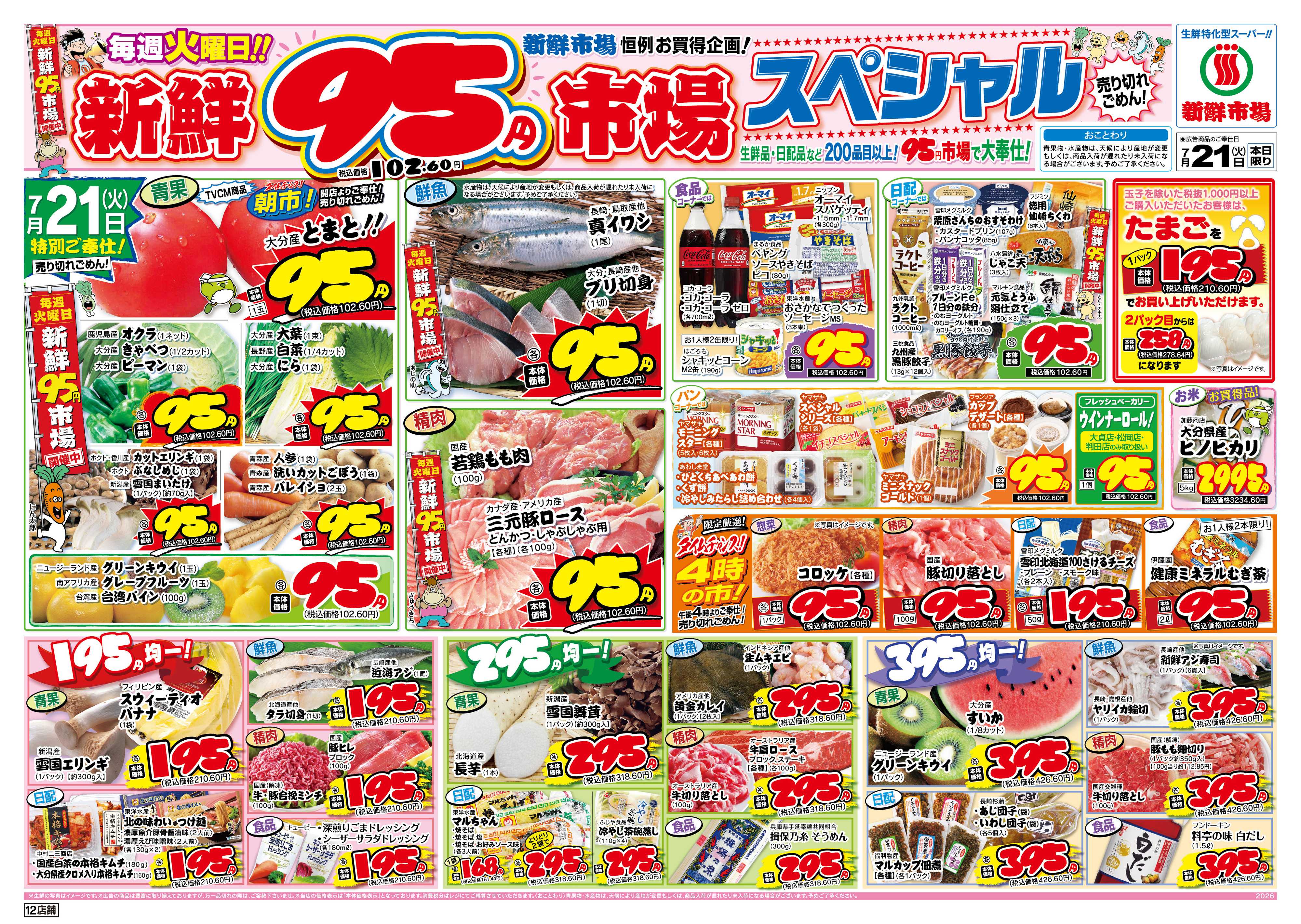 新鮮市場 S_26.0721火曜95円市場12店B4