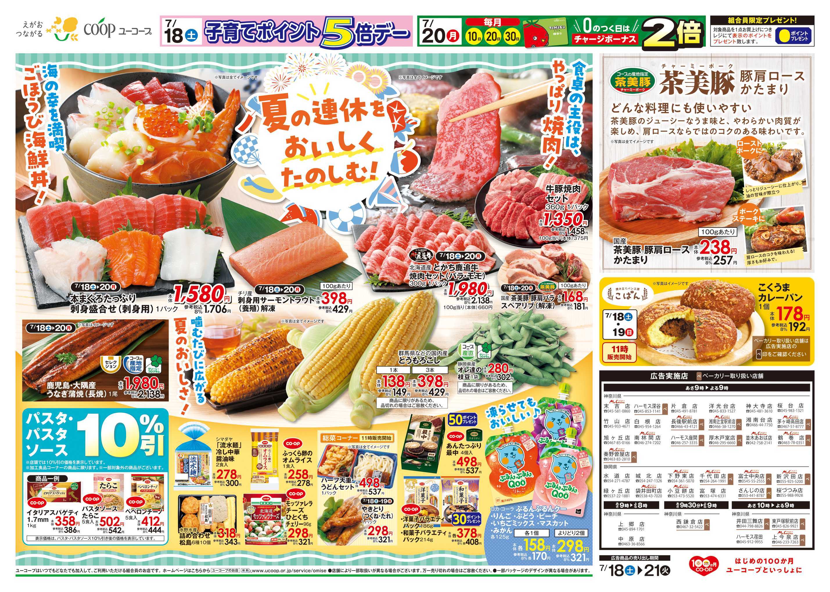 ユーコープ 夏の連休をおいしくたのしむ！　海の幸を満喫　ごほうび海鮮丼！　食卓の主役はやっぱり焼肉！　茶美豚　豚肩ロースかたまり　こくうまカレーパン