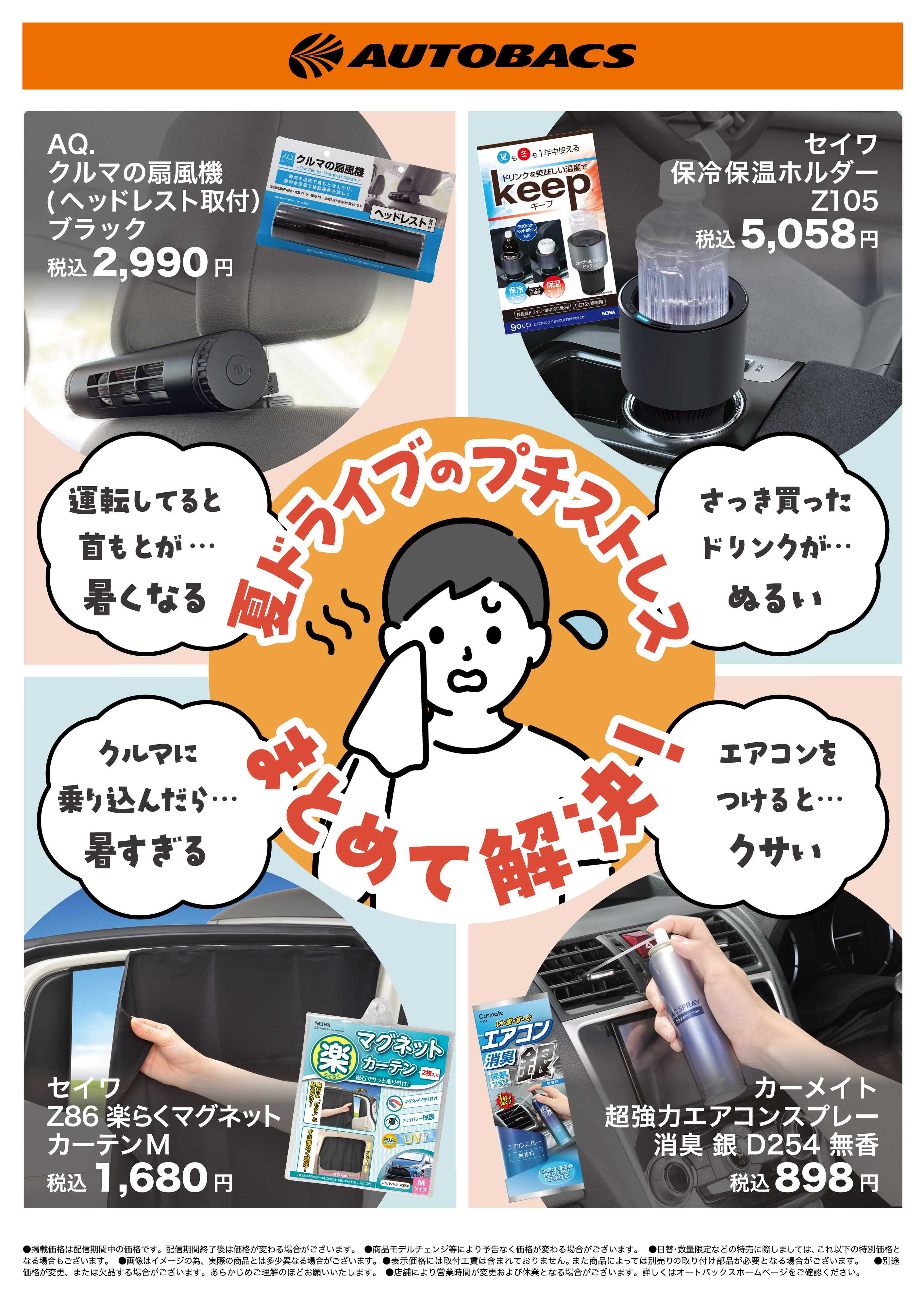 オートバックス 夏ドライブのプチストレス、まとめて解決！