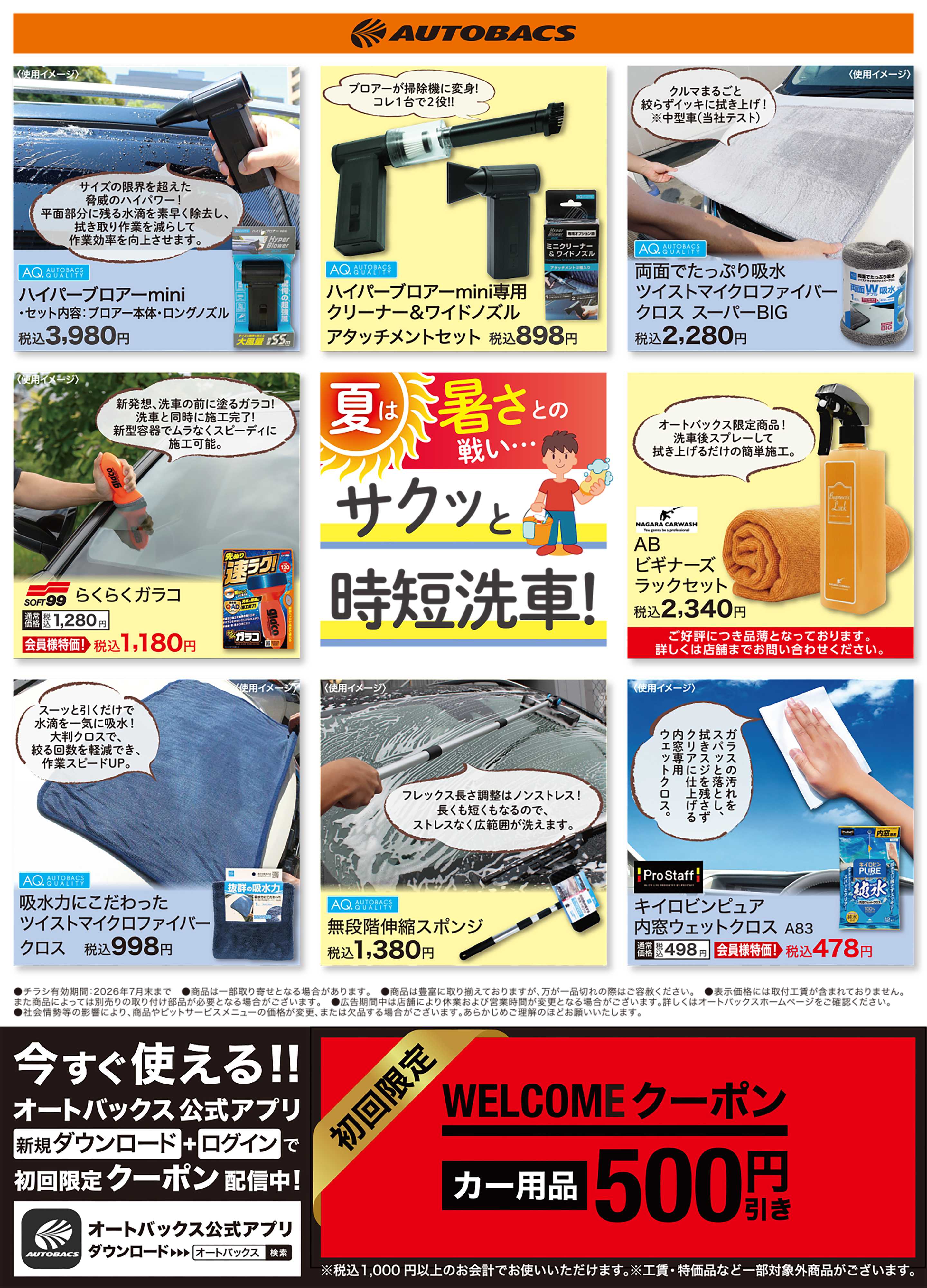 オートバックス 夏はサクッと時短洗車！