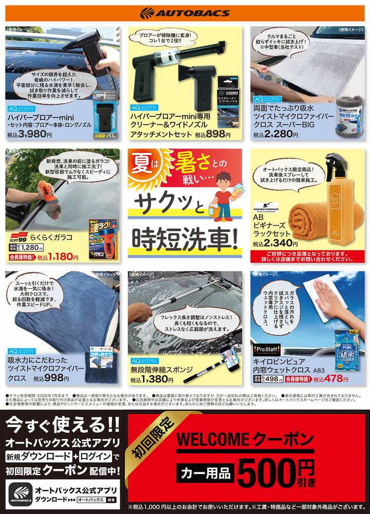 オートバックス 生田店の最新チラシ・セール情報 | クラシルチラシ