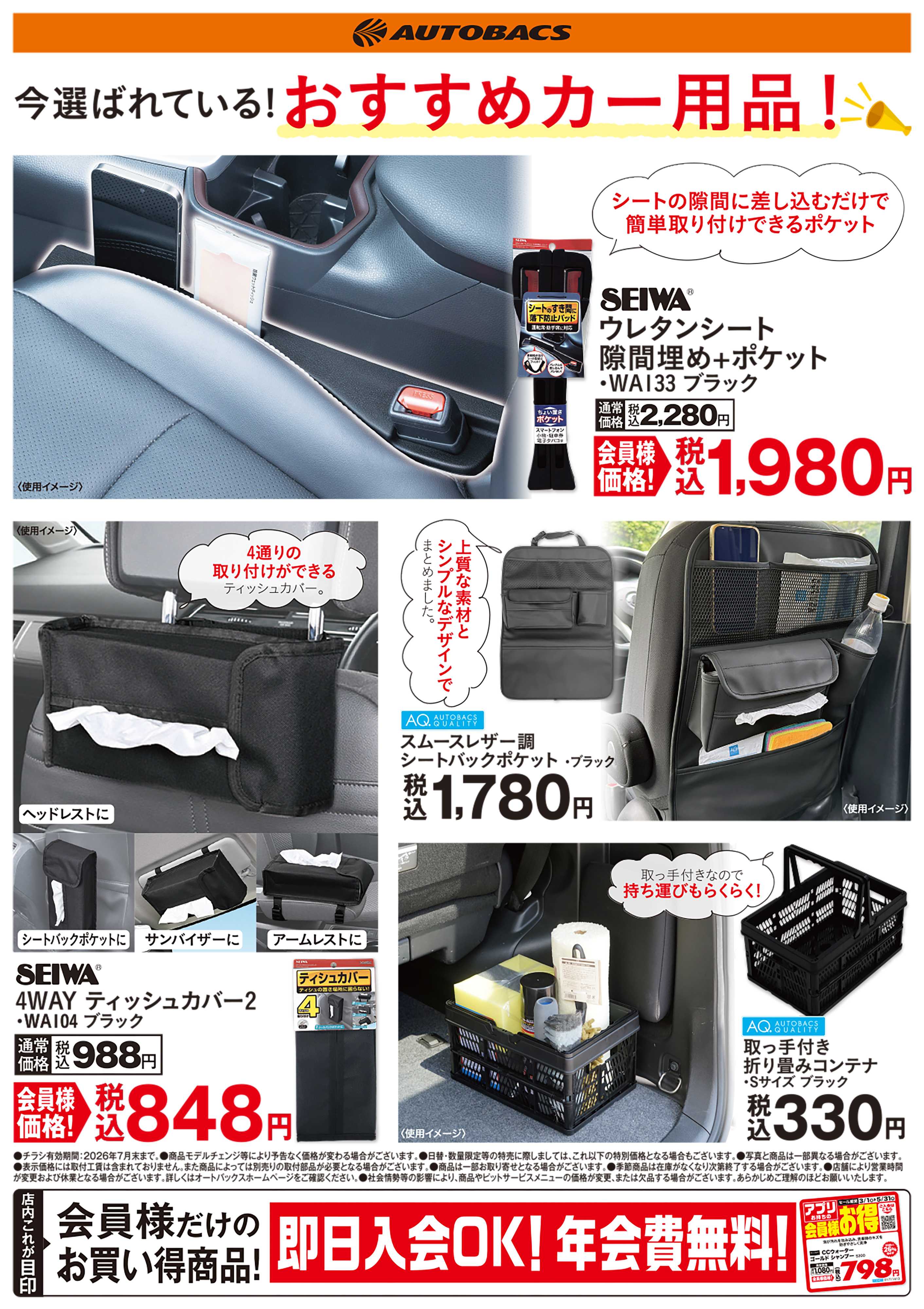 オートバックス 今選ばれている！おすすめカー用品
