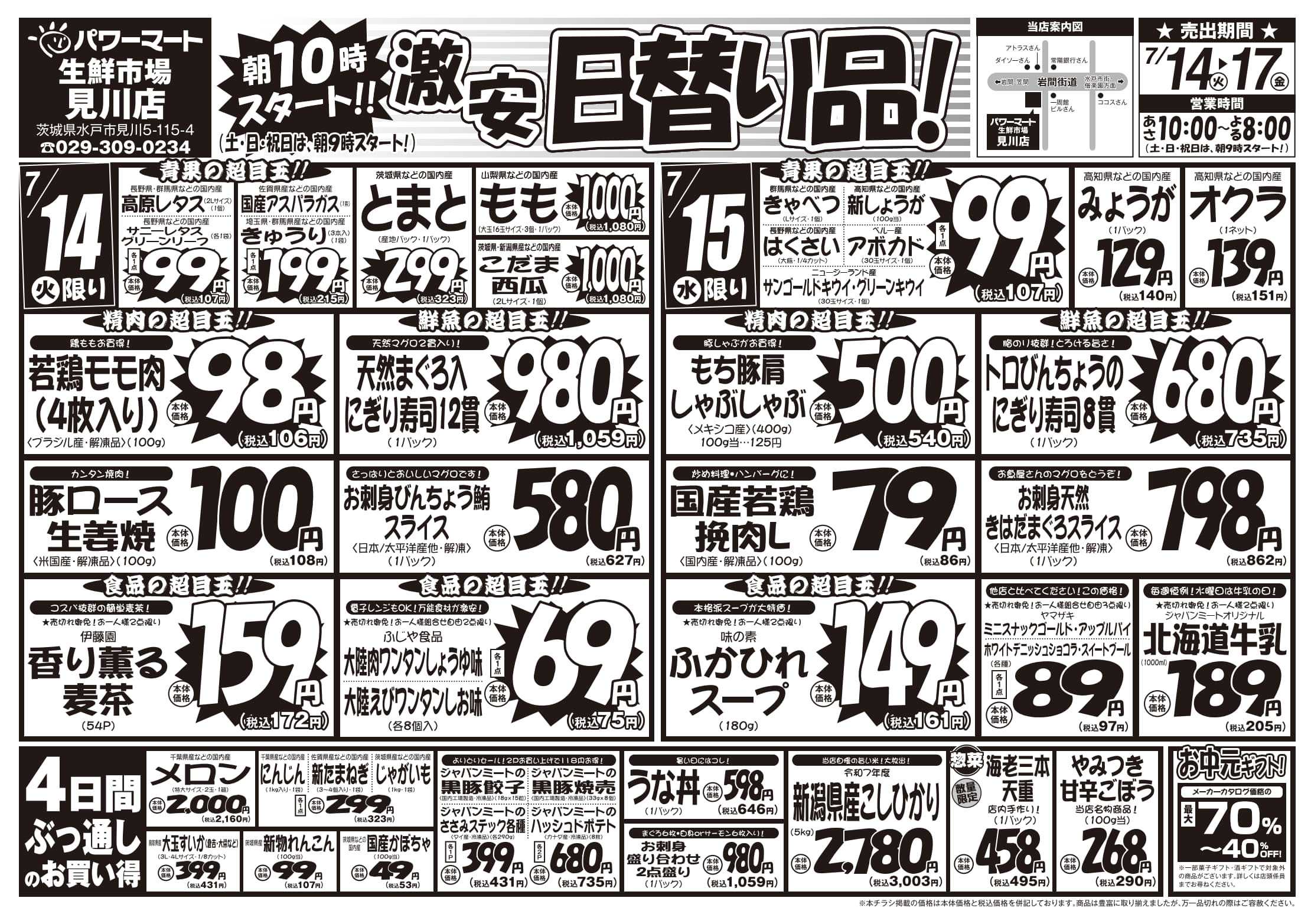 パワーマート 激安日替り品！