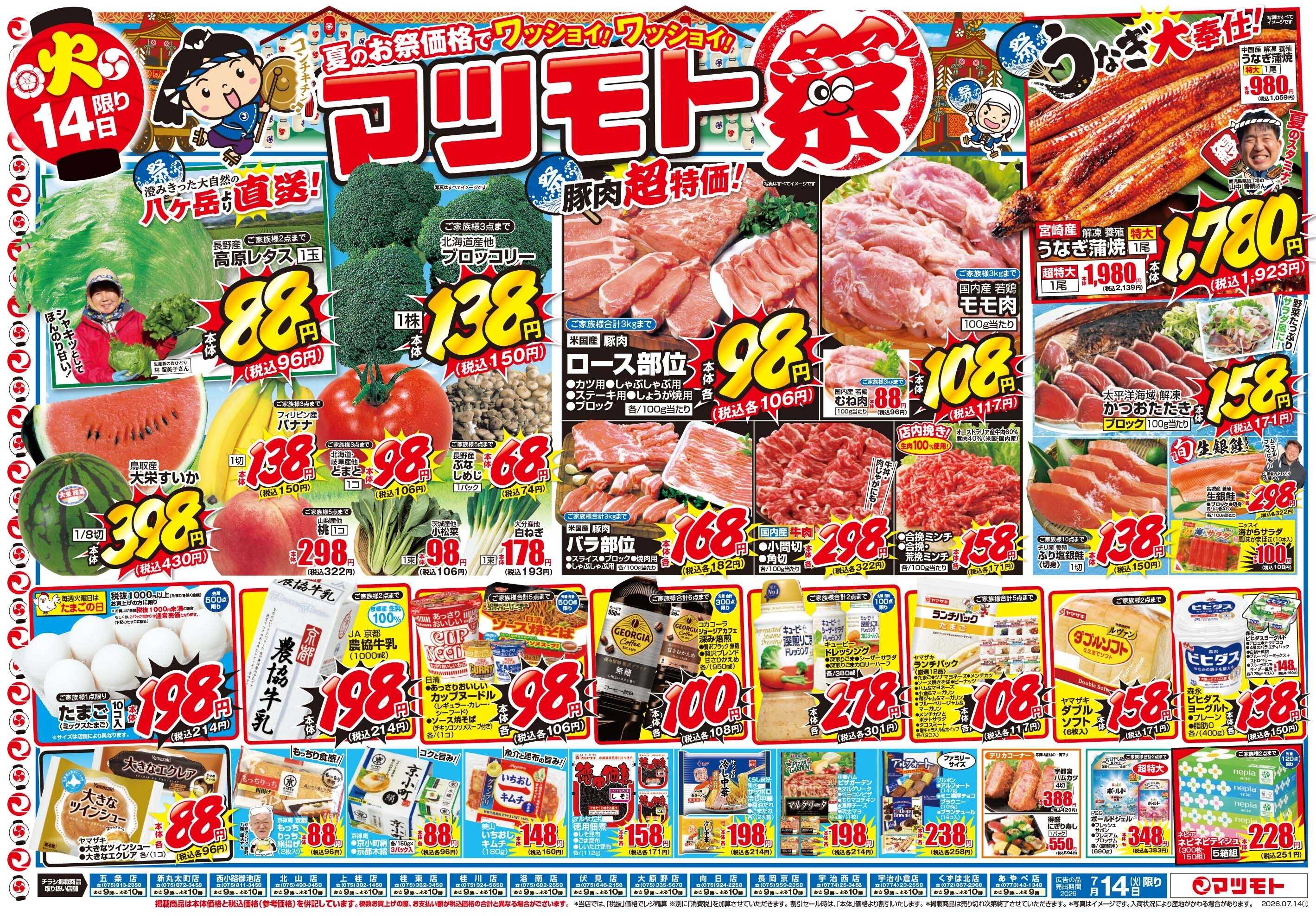 マツモト 【夏のお祭り価格でワッショイ！ワッショイ！マツモト祭】7/14（火）～15（水）Ｂ