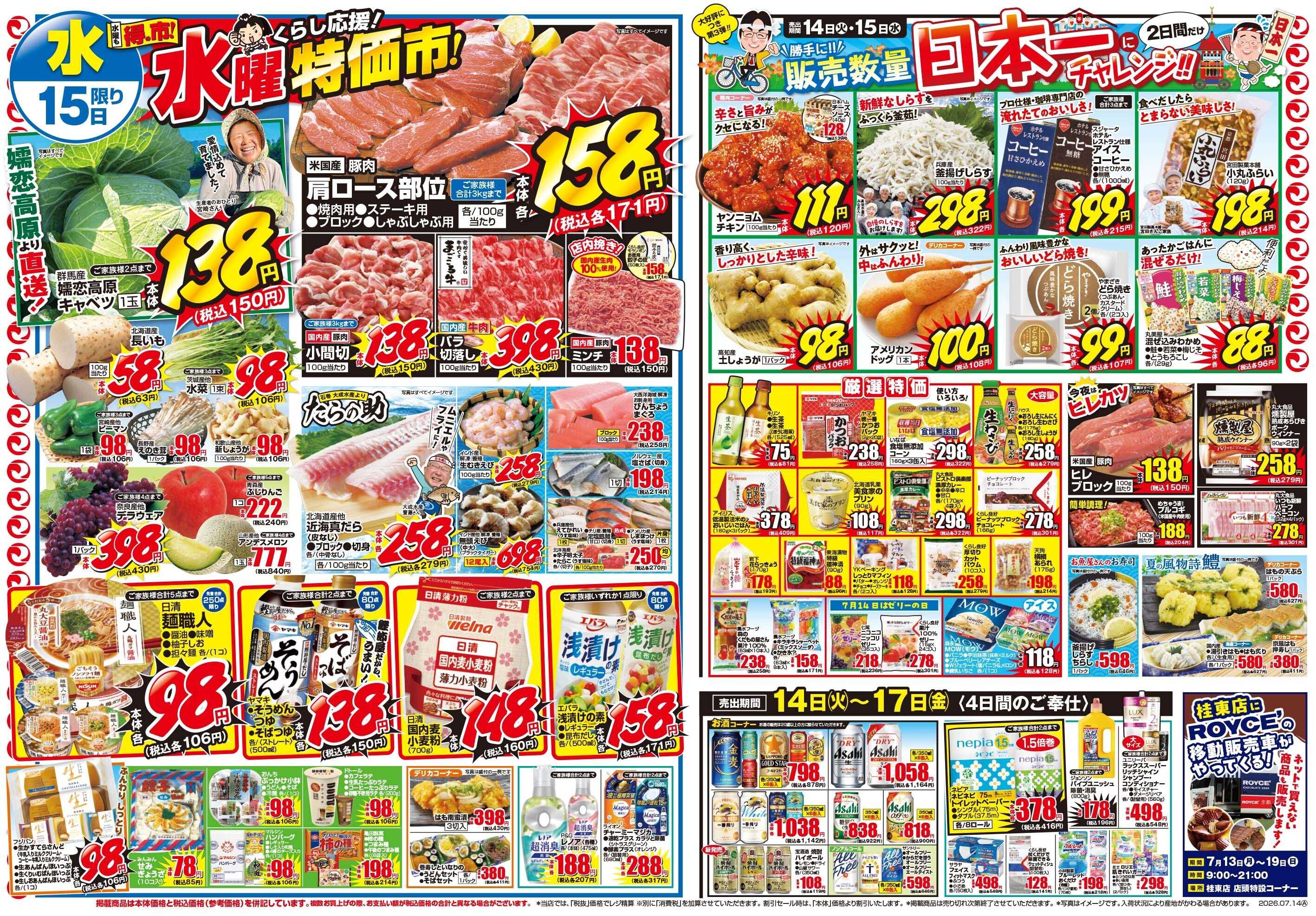 マツモト 【夏のお祭り価格でワッショイ！ワッショイ！マツモト祭】7/14（火）～15（水）Ｂ