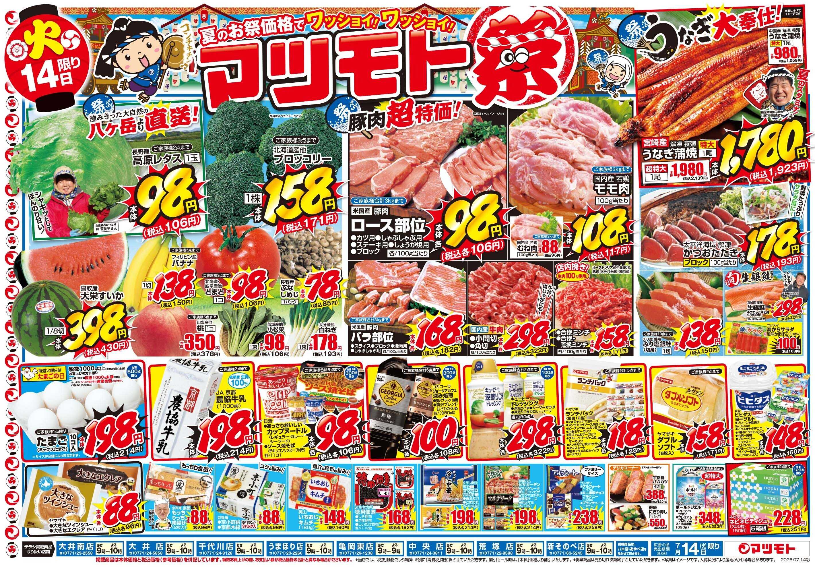 マツモト 【夏のお祭り価格でワッショイ！ワッショイ！マツモト祭】7/14（火）～15（水）C