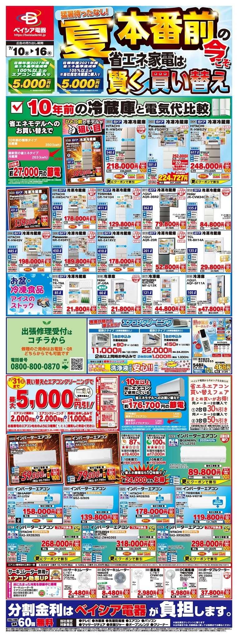 ベイシア電器 7/10チラシ