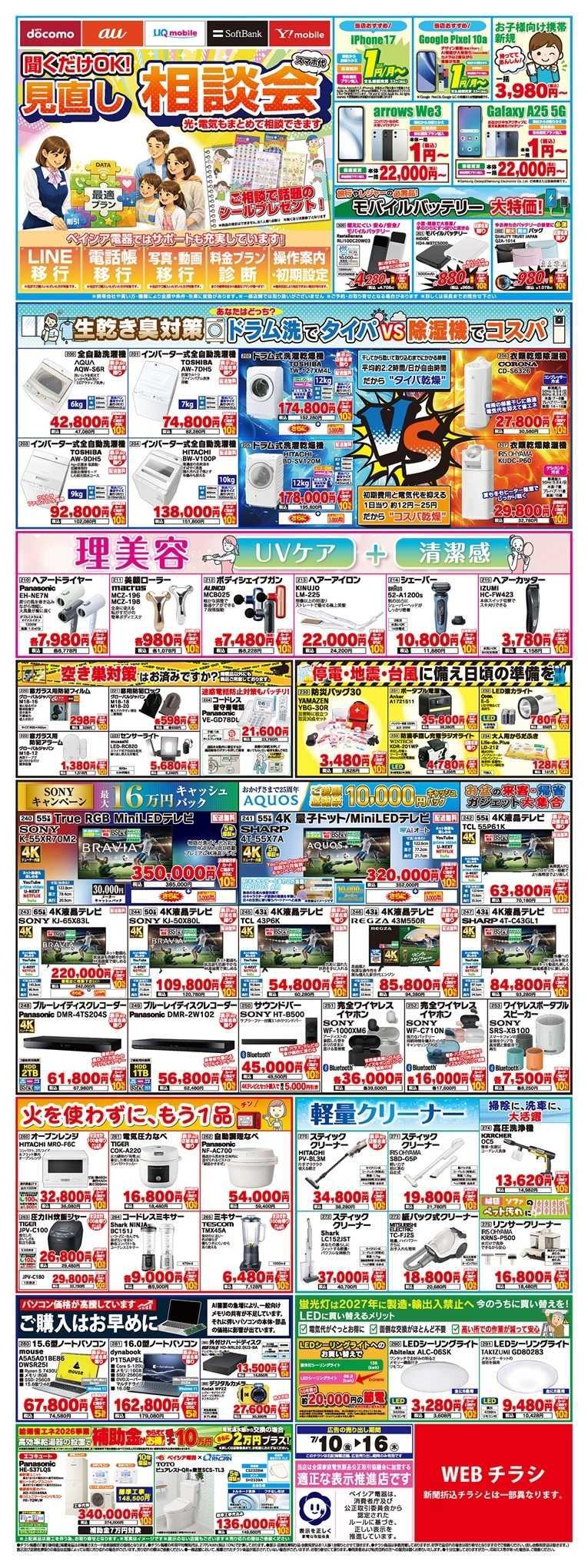 ベイシア電器 7/10チラシ