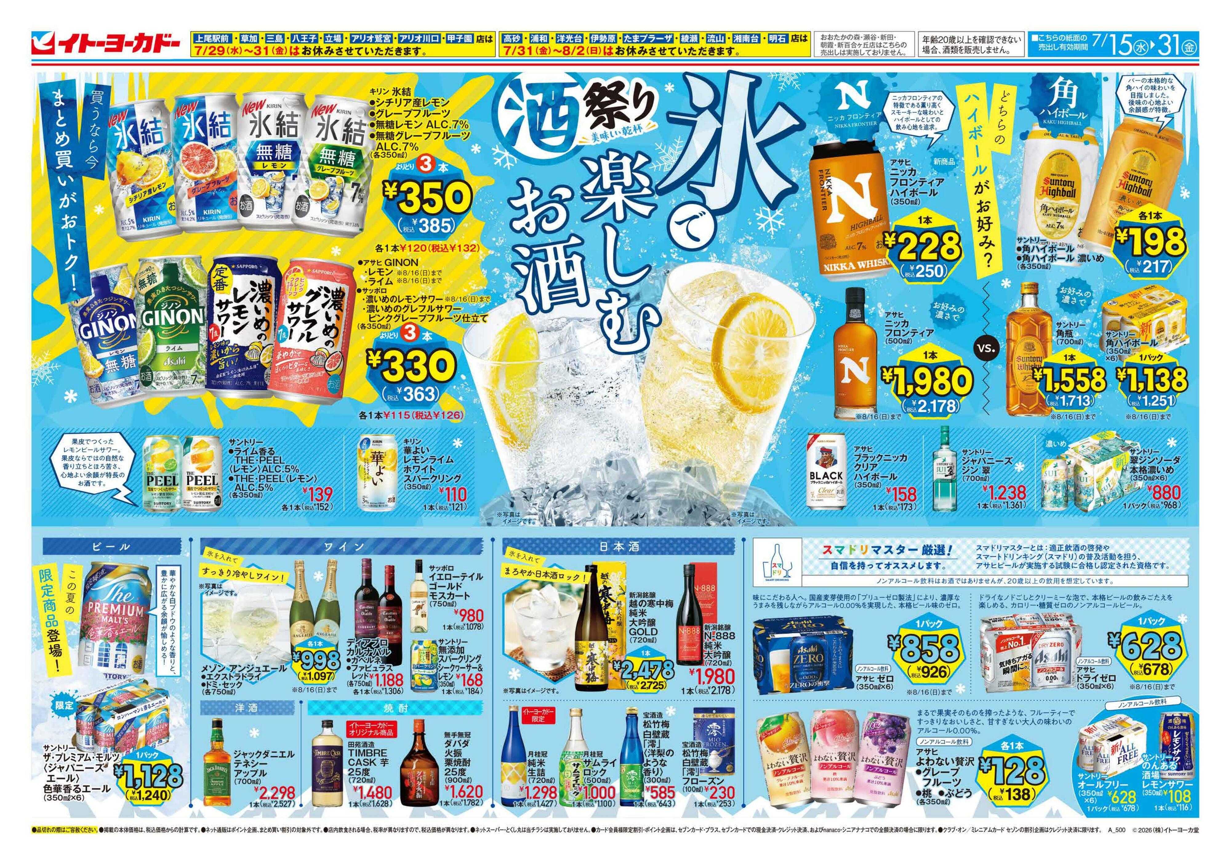 イトーヨーカドー 7/15(水)～7/31(金)　酒祭り 氷で楽しむお酒