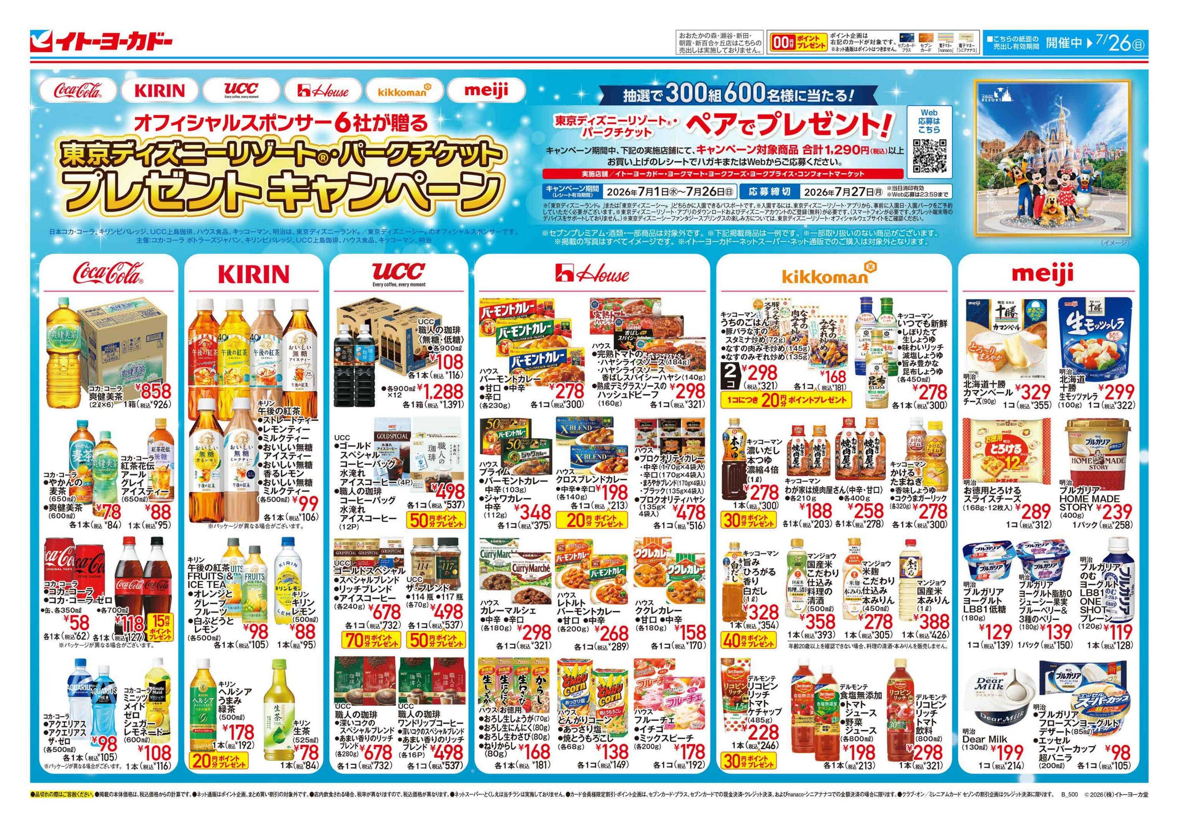 イトーヨーカドー 7/15(水)～7/26(日)　東京ディズニーリゾート®・パークチケットプレゼントキャンペーン
