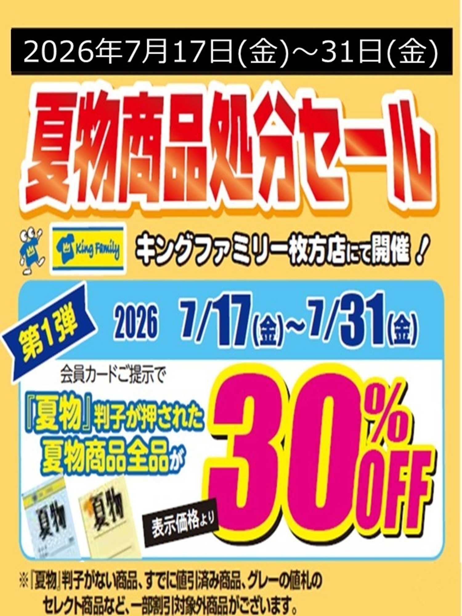 キングファミリー 夏物売り尽くし第1弾7月17日開始！夏物アイテムを買うならキングファミリー枚方店へ行こう！