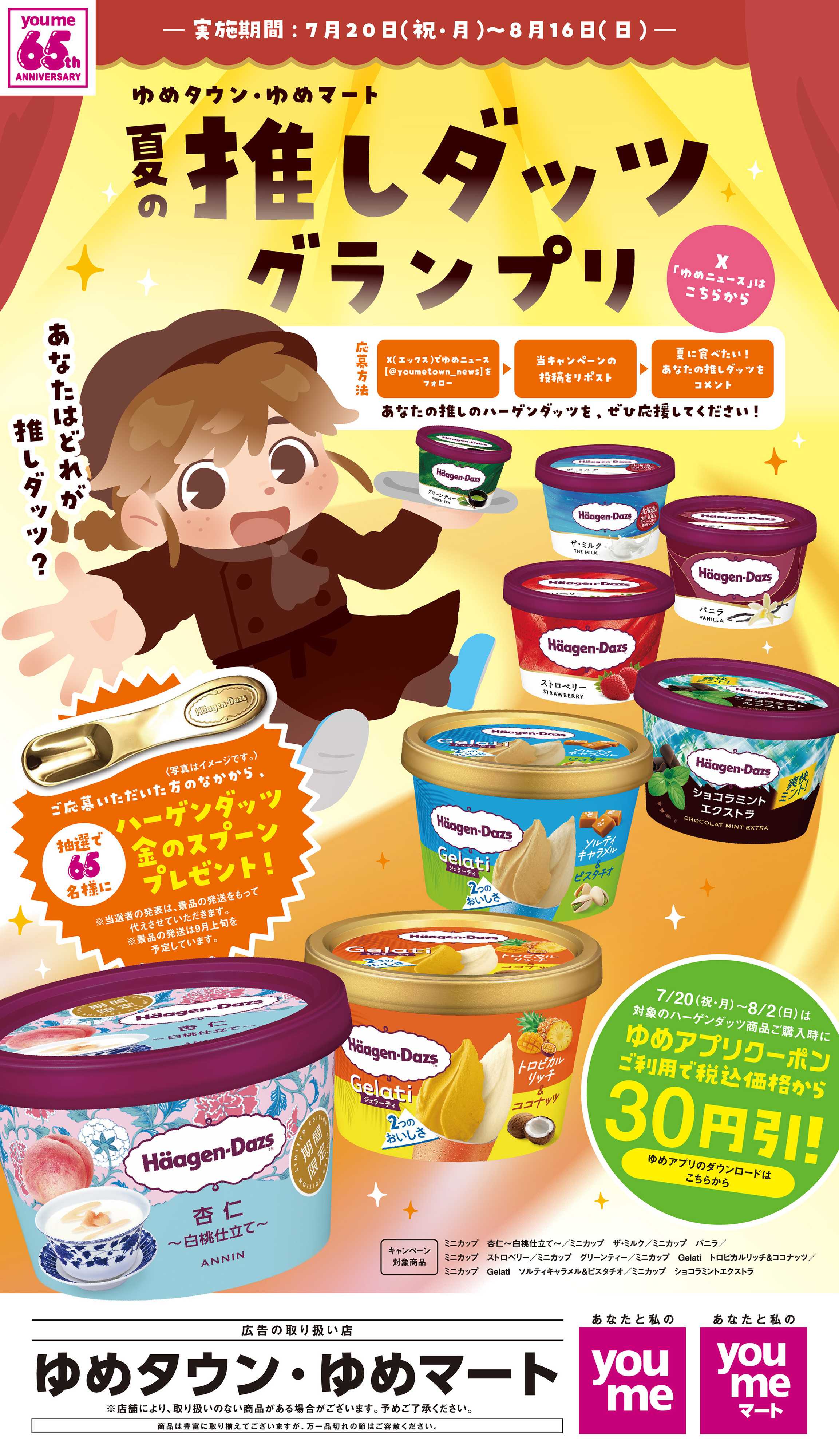 ゆめマート 夏の推しダッツグランプリ