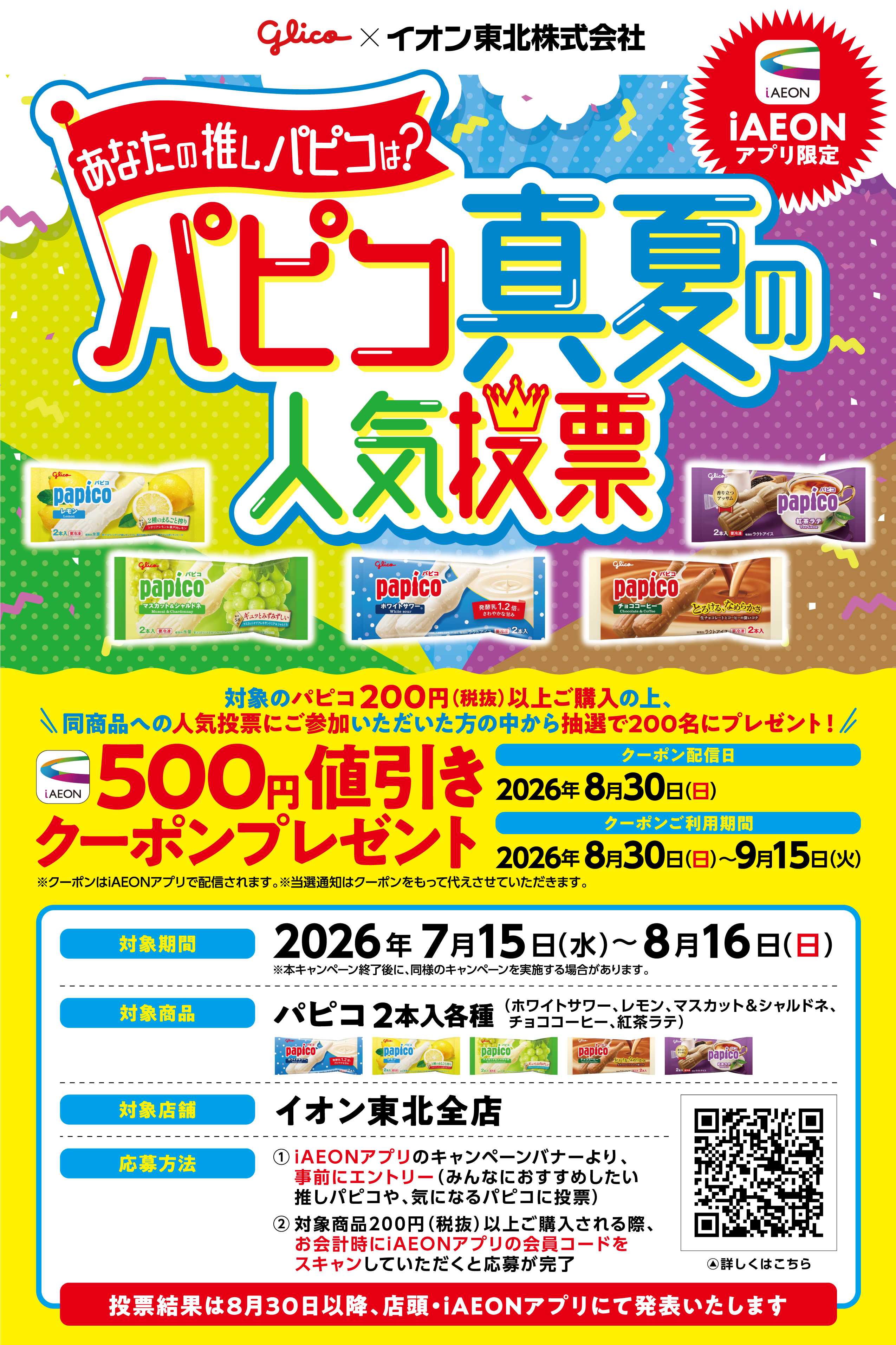 イオンスタイル パピコ真夏の人気投票