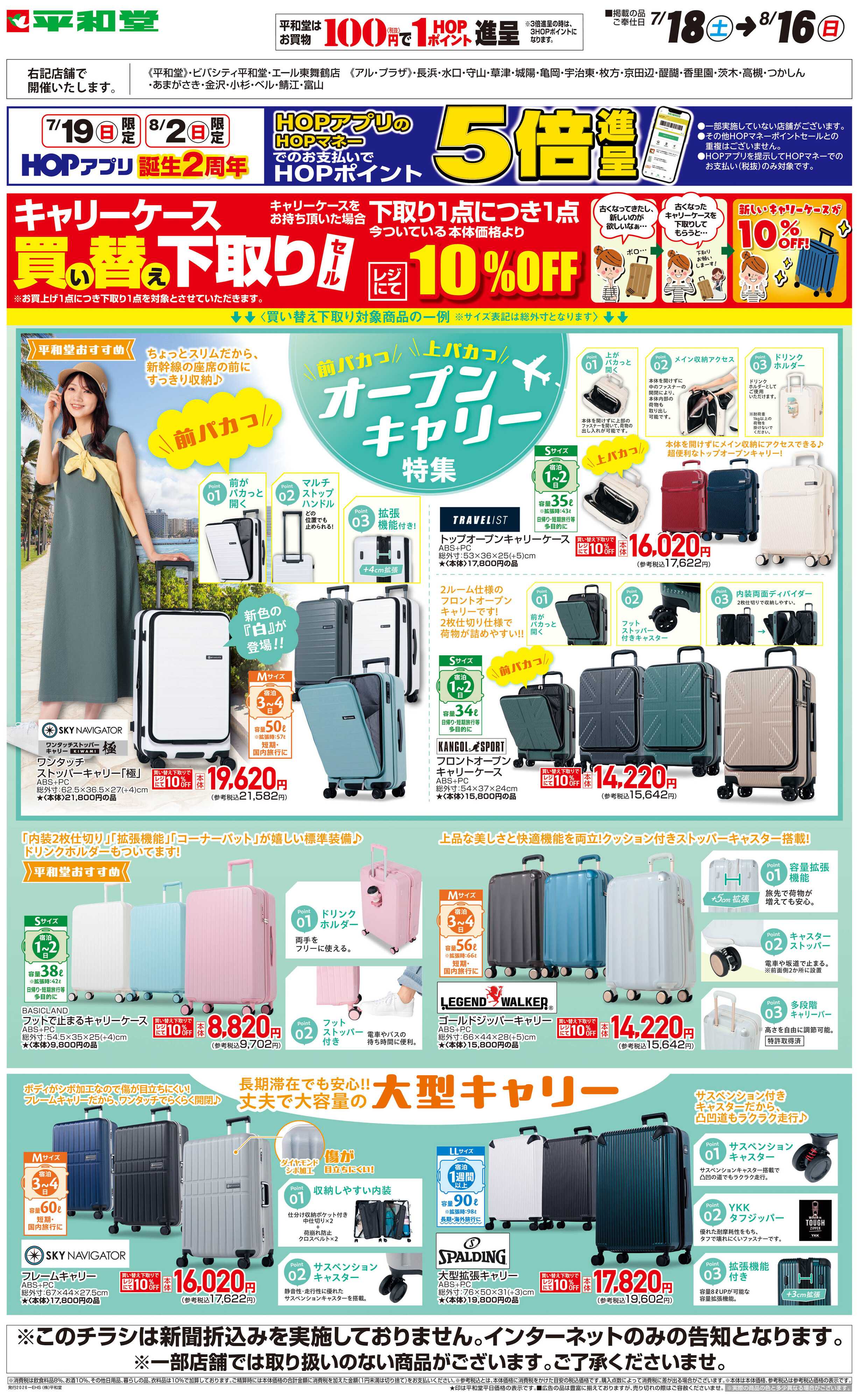 平和堂 WEB限定 7/18（土）～キャリーケース買い替え下取りセール