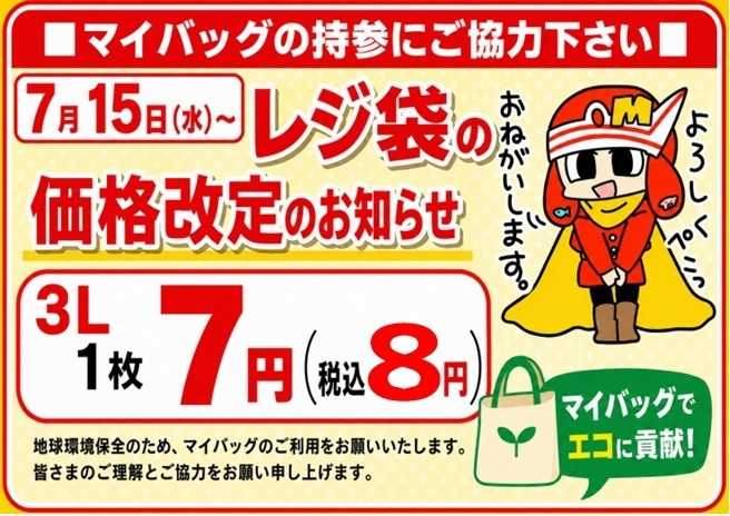 スーパーマルサン レジ袋価格改定のお知らせ（7.15から）