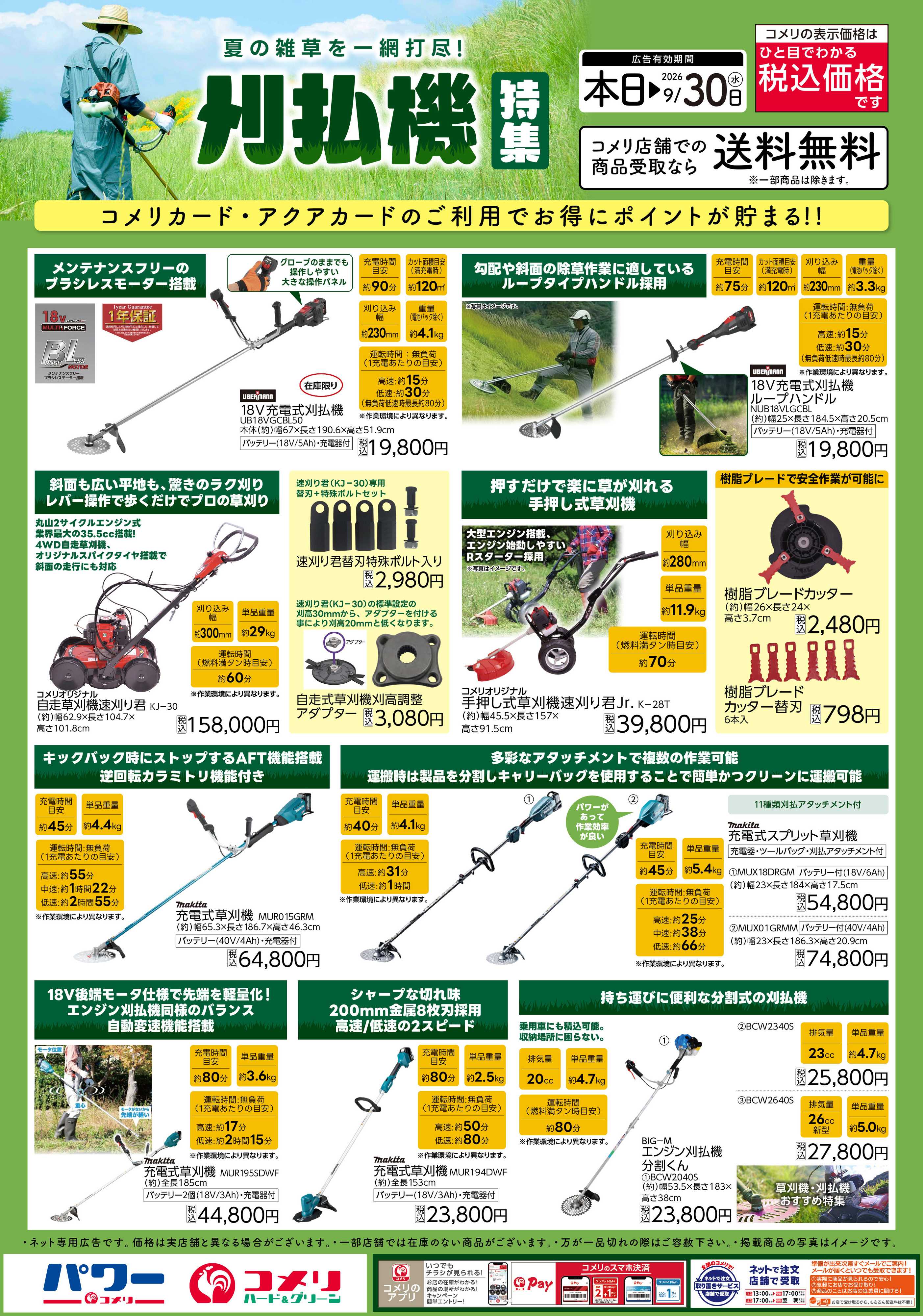コメリハード＆グリーン 刈払機特集