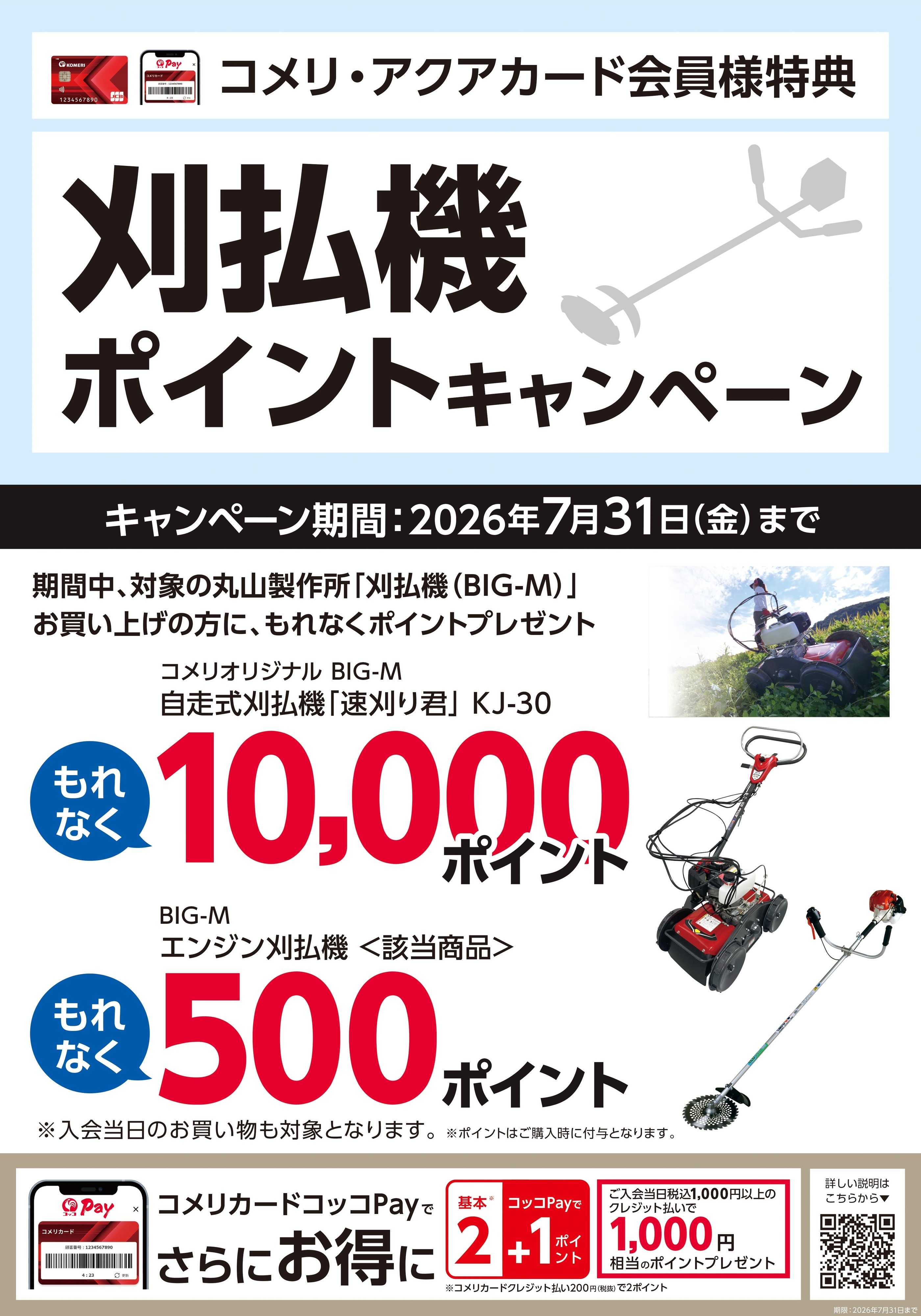 コメリハード＆グリーン 刈払機ポイントキャンペーン