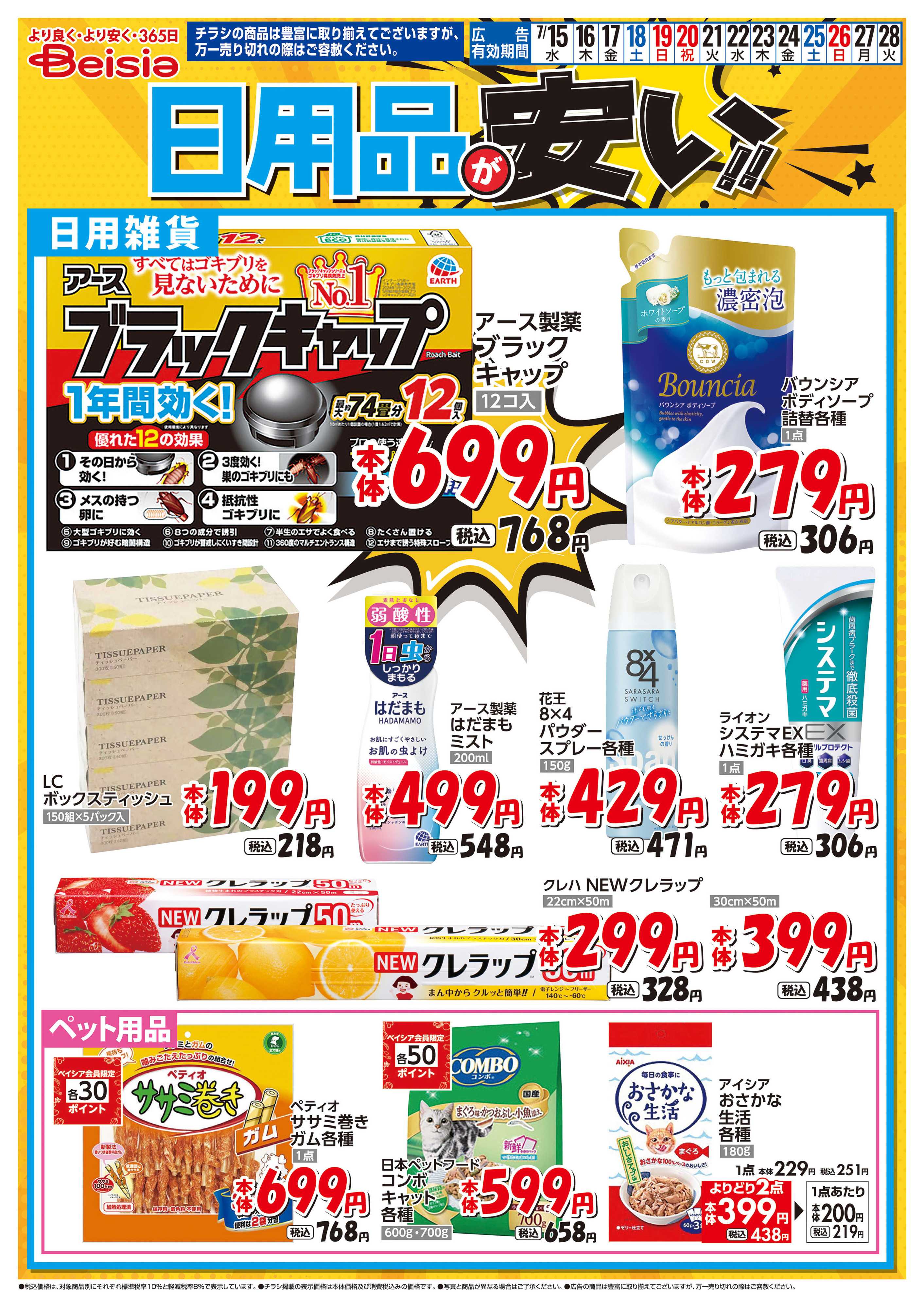 ベイシア 日用品が安い！！