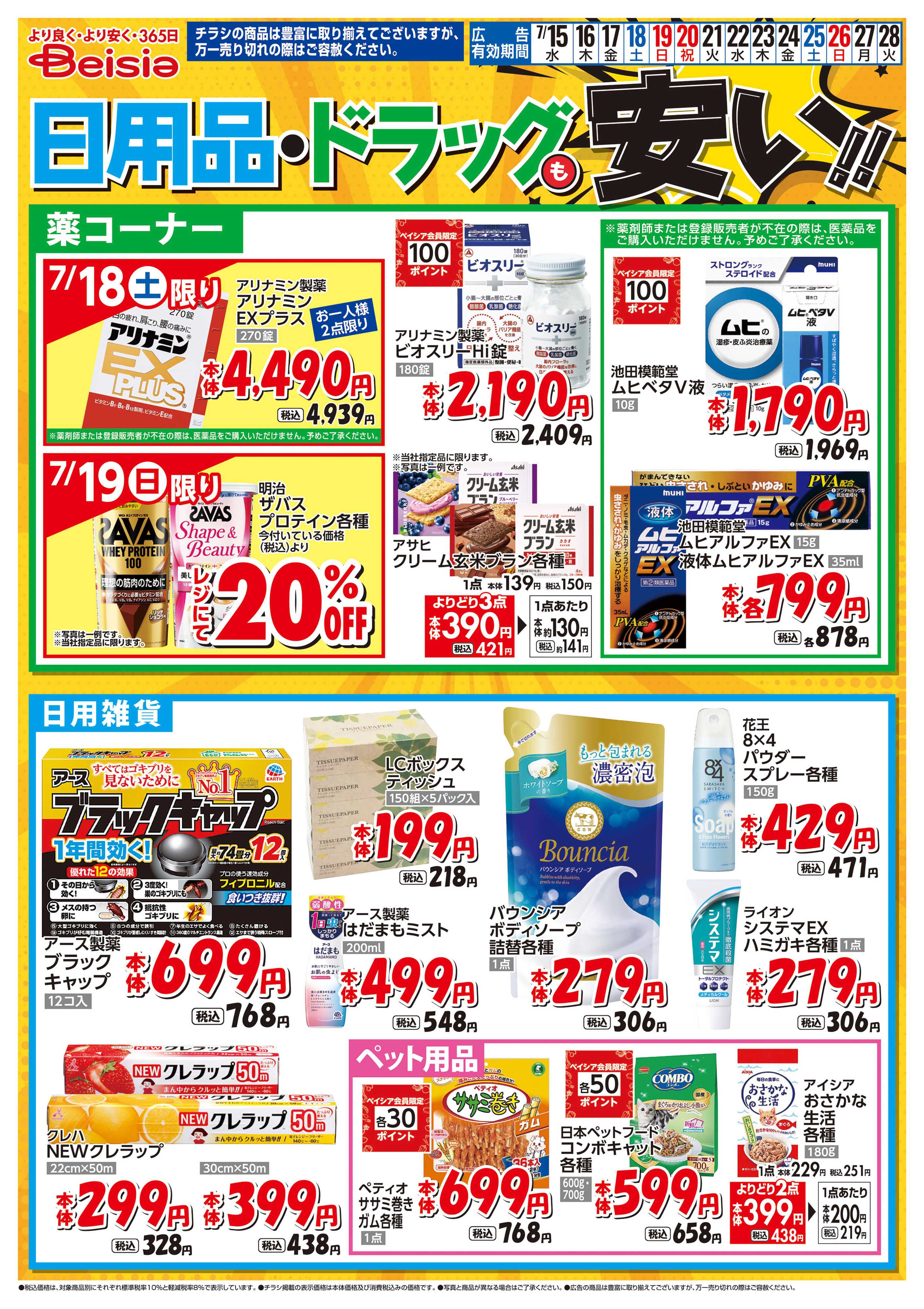 ベイシア 日用品・ドラッグも安い！！