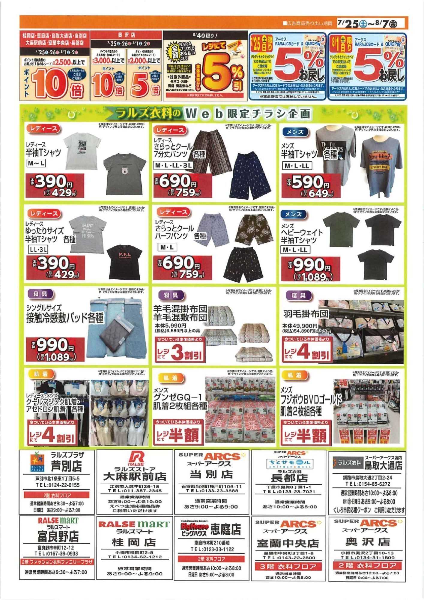 ラルズマート 0725-0807 ラルズ衣料 夏物クリアランス