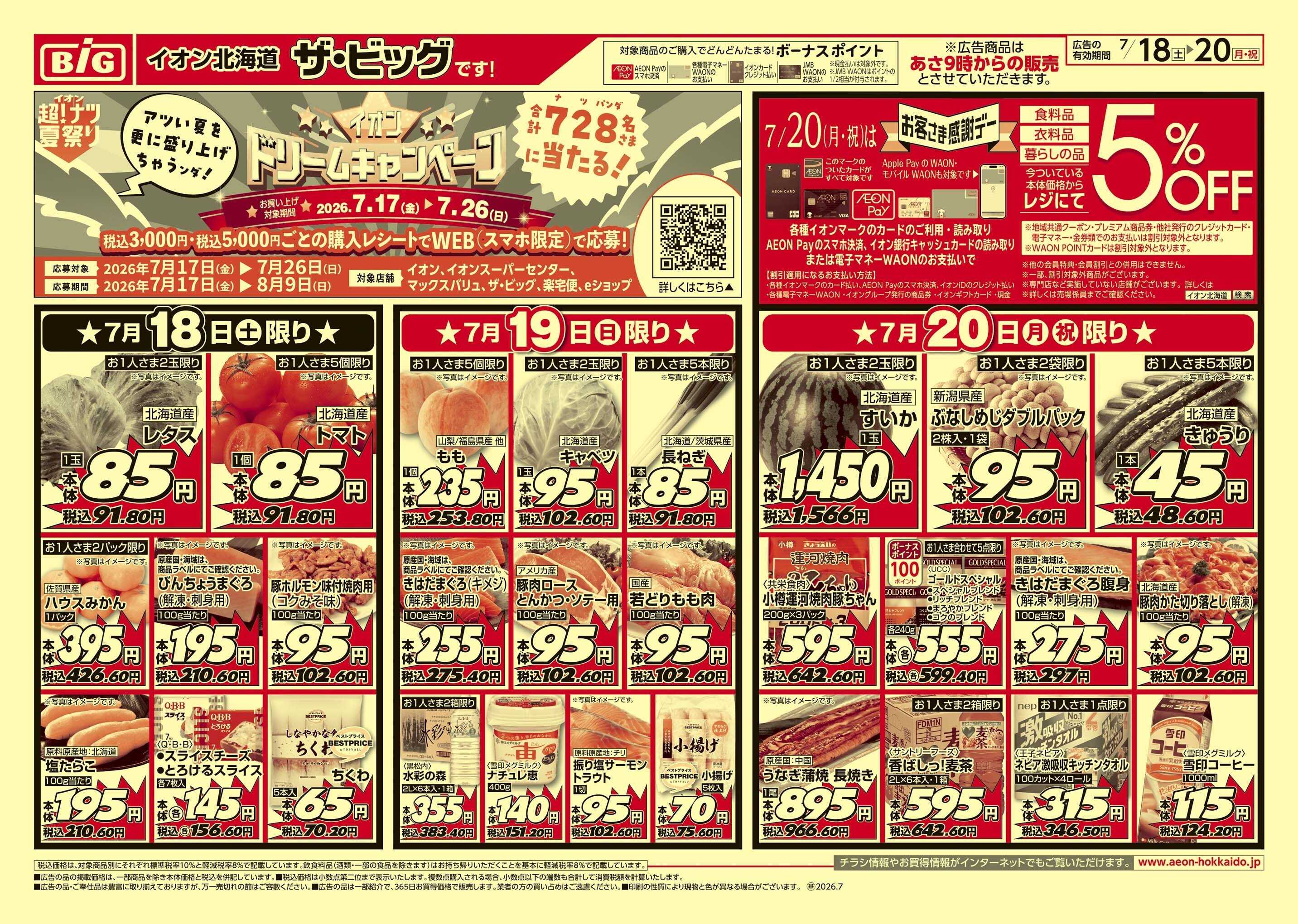ザ・ビッグ 感謝デー/買えば買うほど