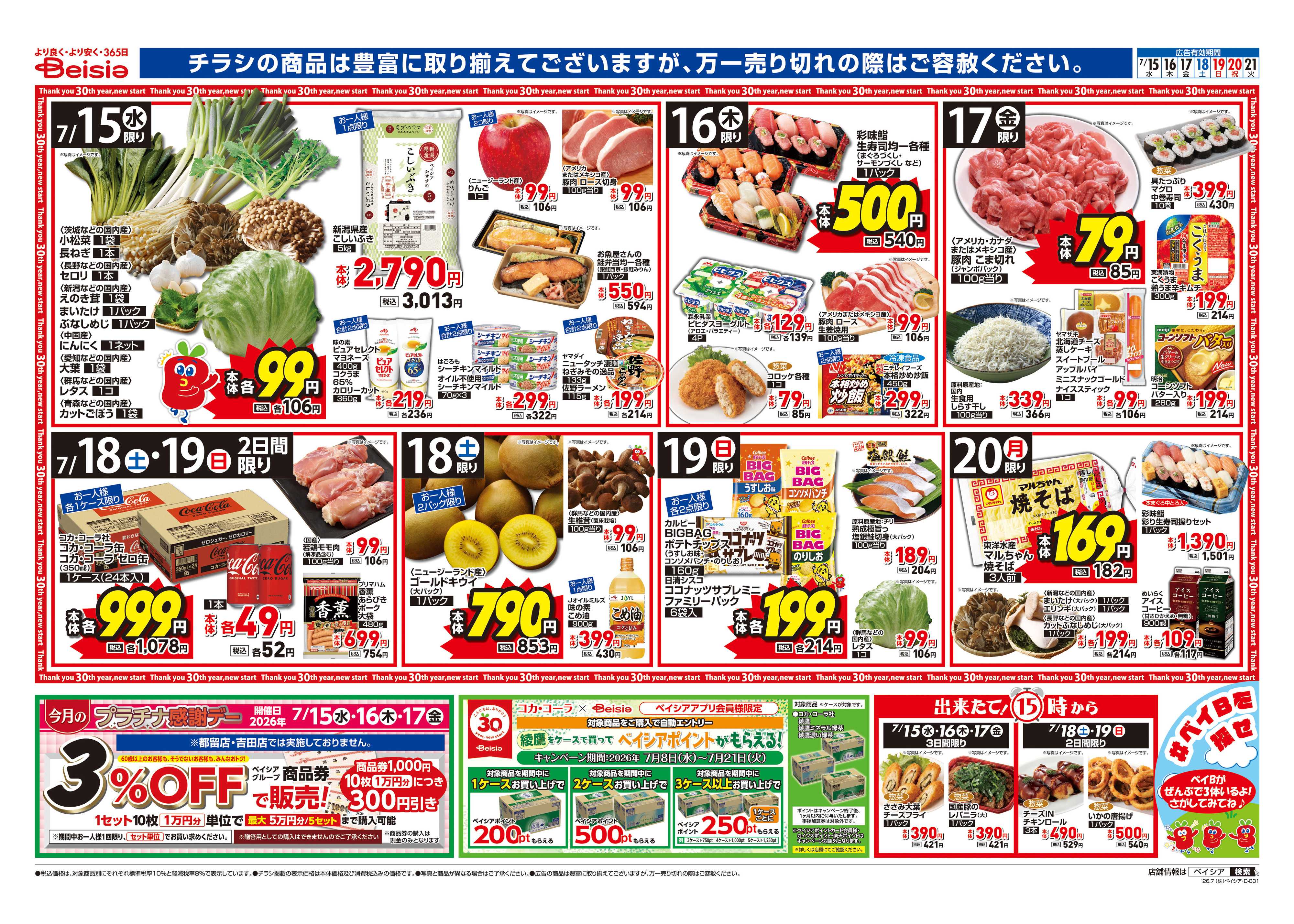 ベイシア 3連休スタミナ BBQ・焼肉