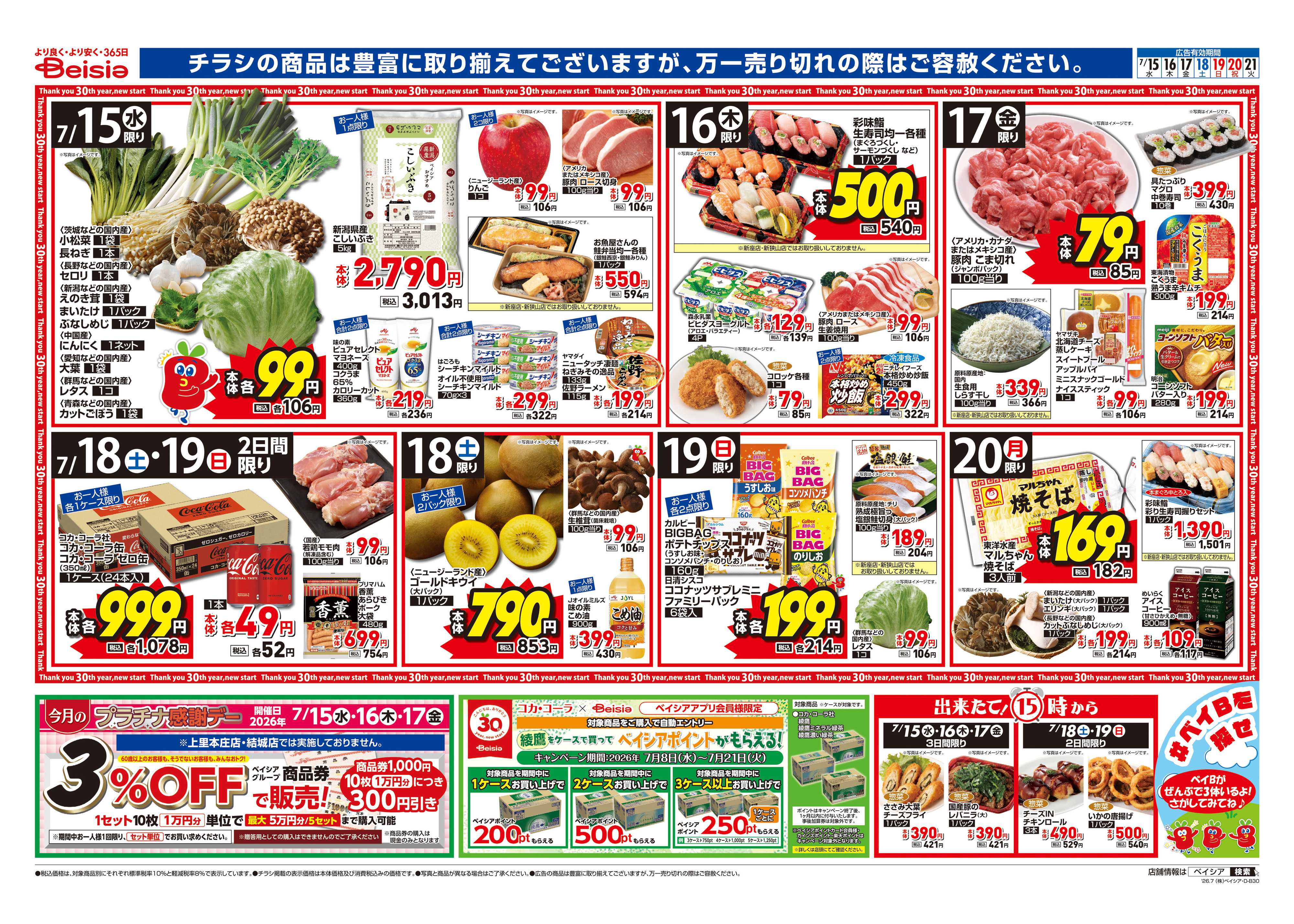ベイシア 3連休スタミナ BBQ・焼肉