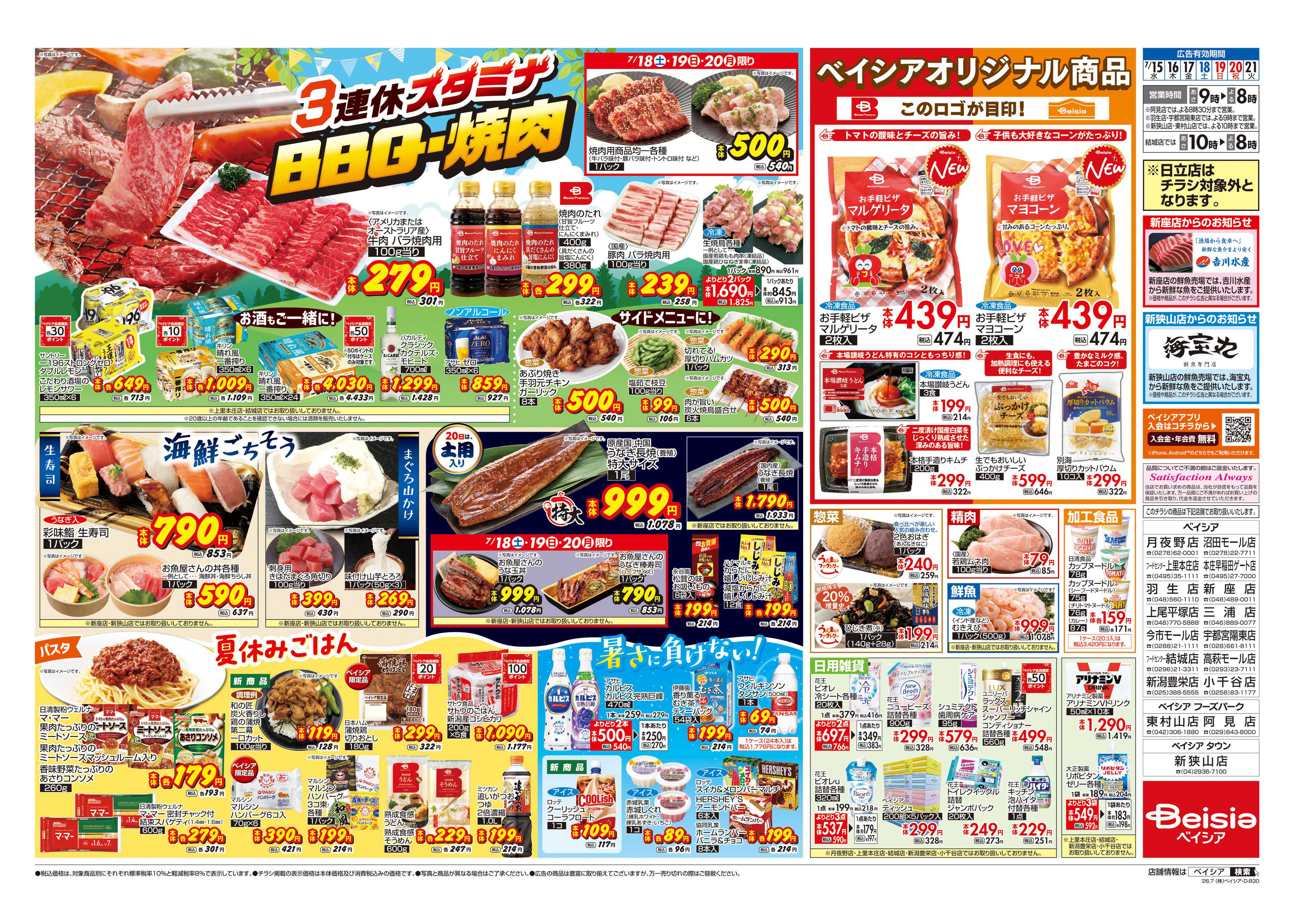 ベイシア 3連休スタミナ BBQ・焼肉