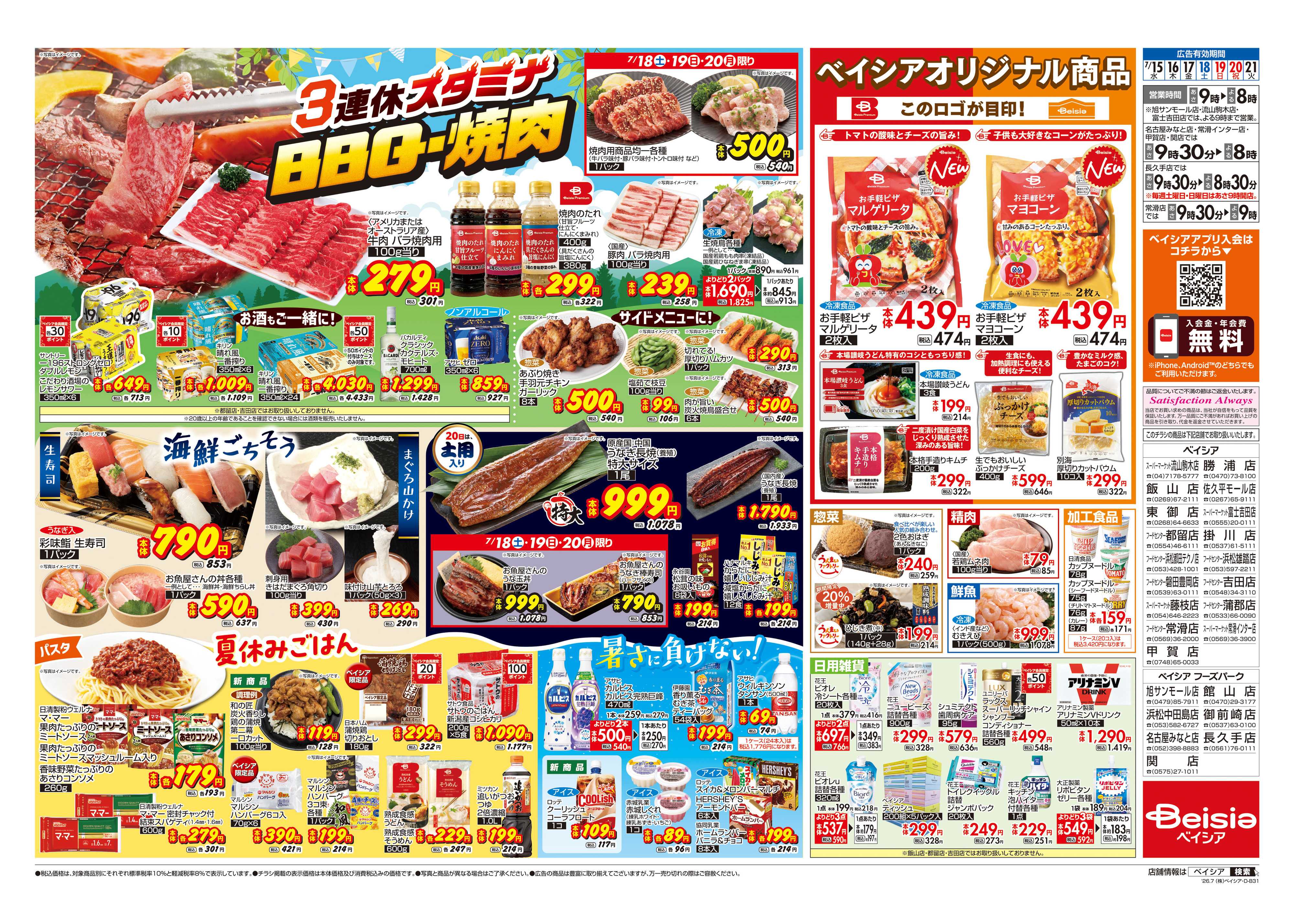 ベイシア 3連休スタミナ BBQ・焼肉