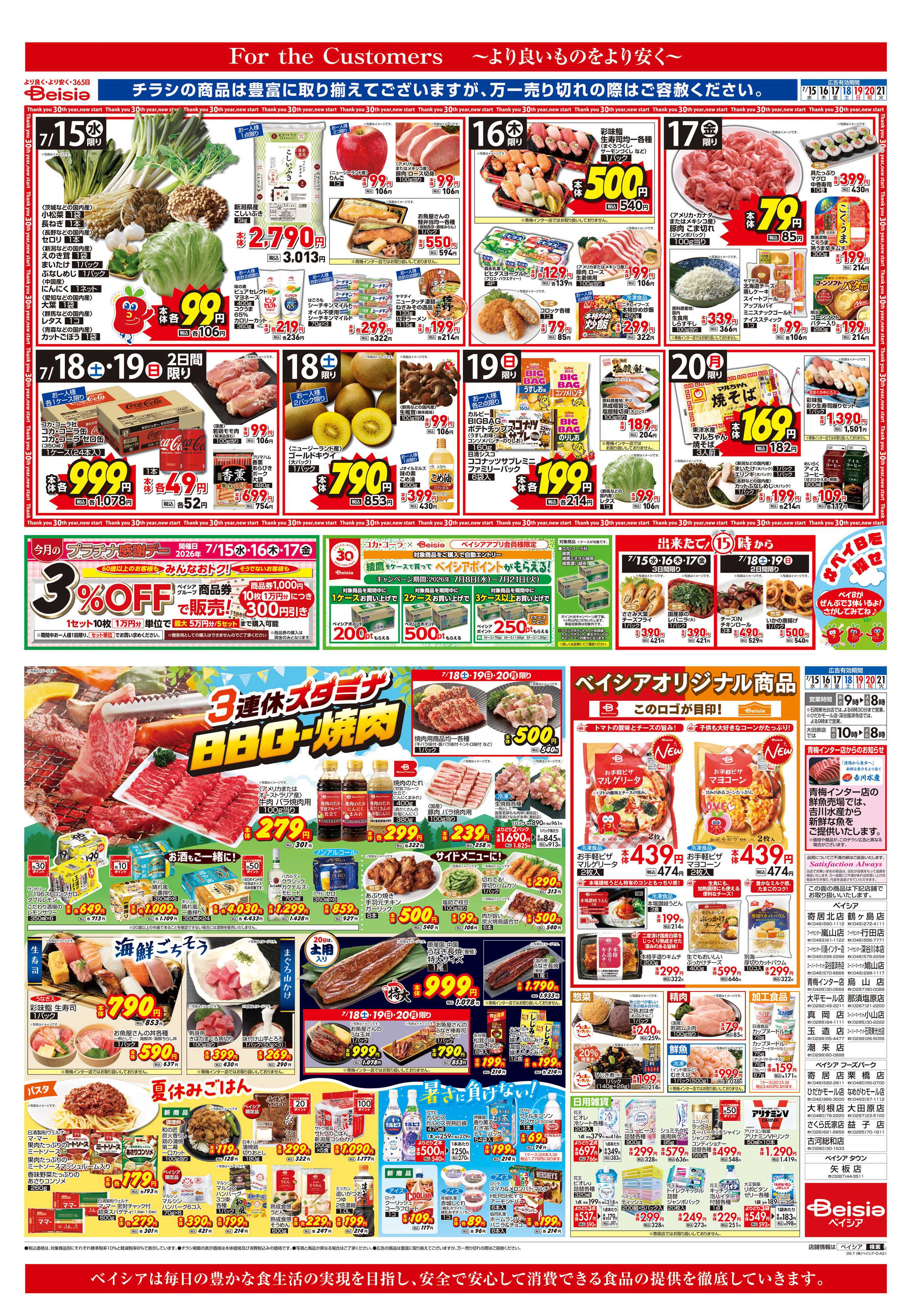 ベイシア 3連休スタミナ BBQ・焼肉