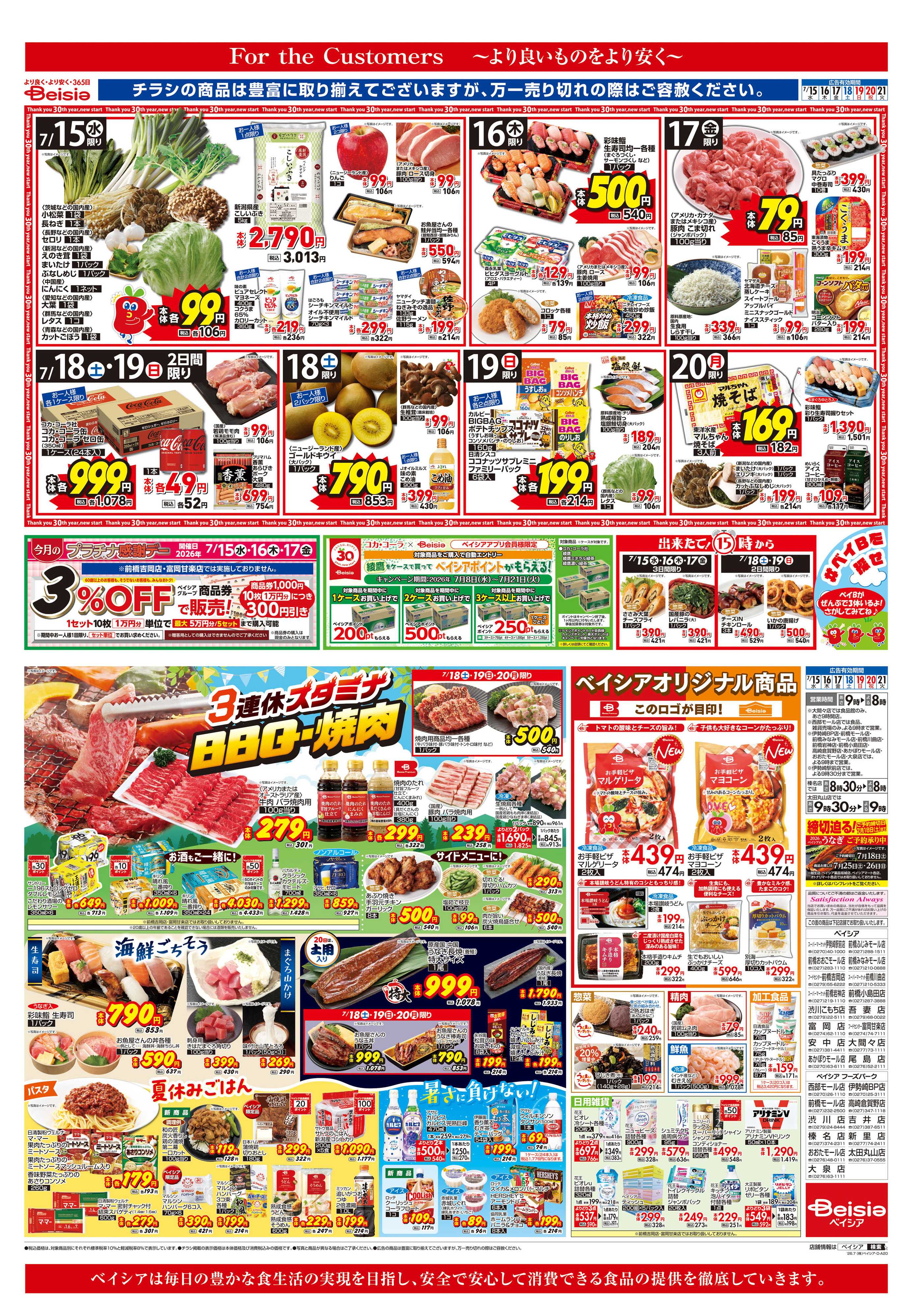 ベイシア 3連休スタミナ BBQ・焼肉