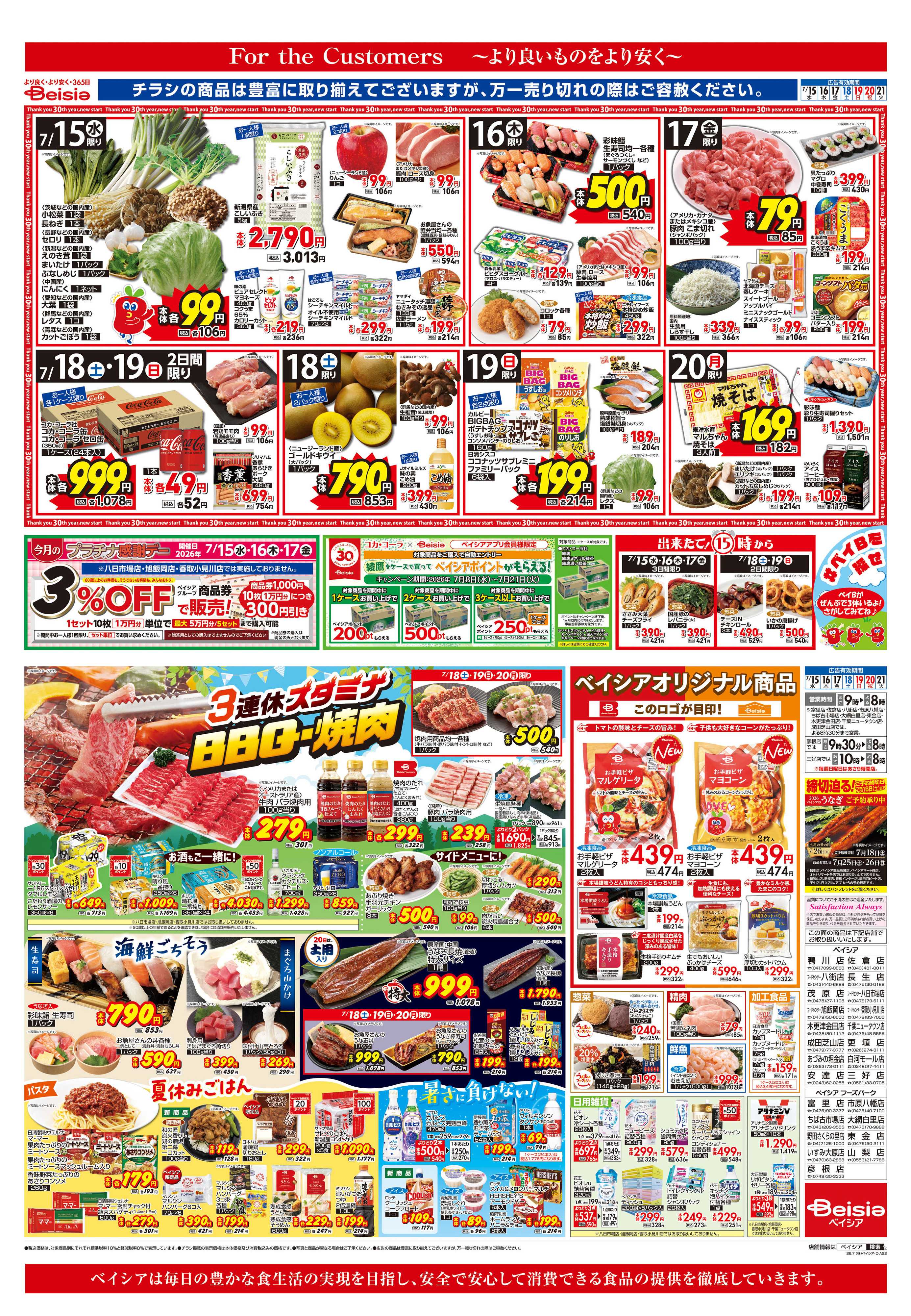 ベイシアフードセンター 3連休スタミナ BBQ・焼肉